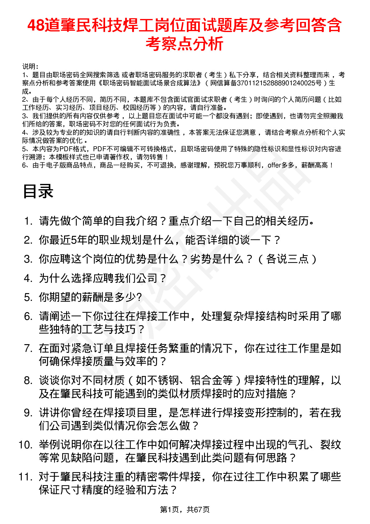 48道肇民科技焊工岗位面试题库及参考回答含考察点分析