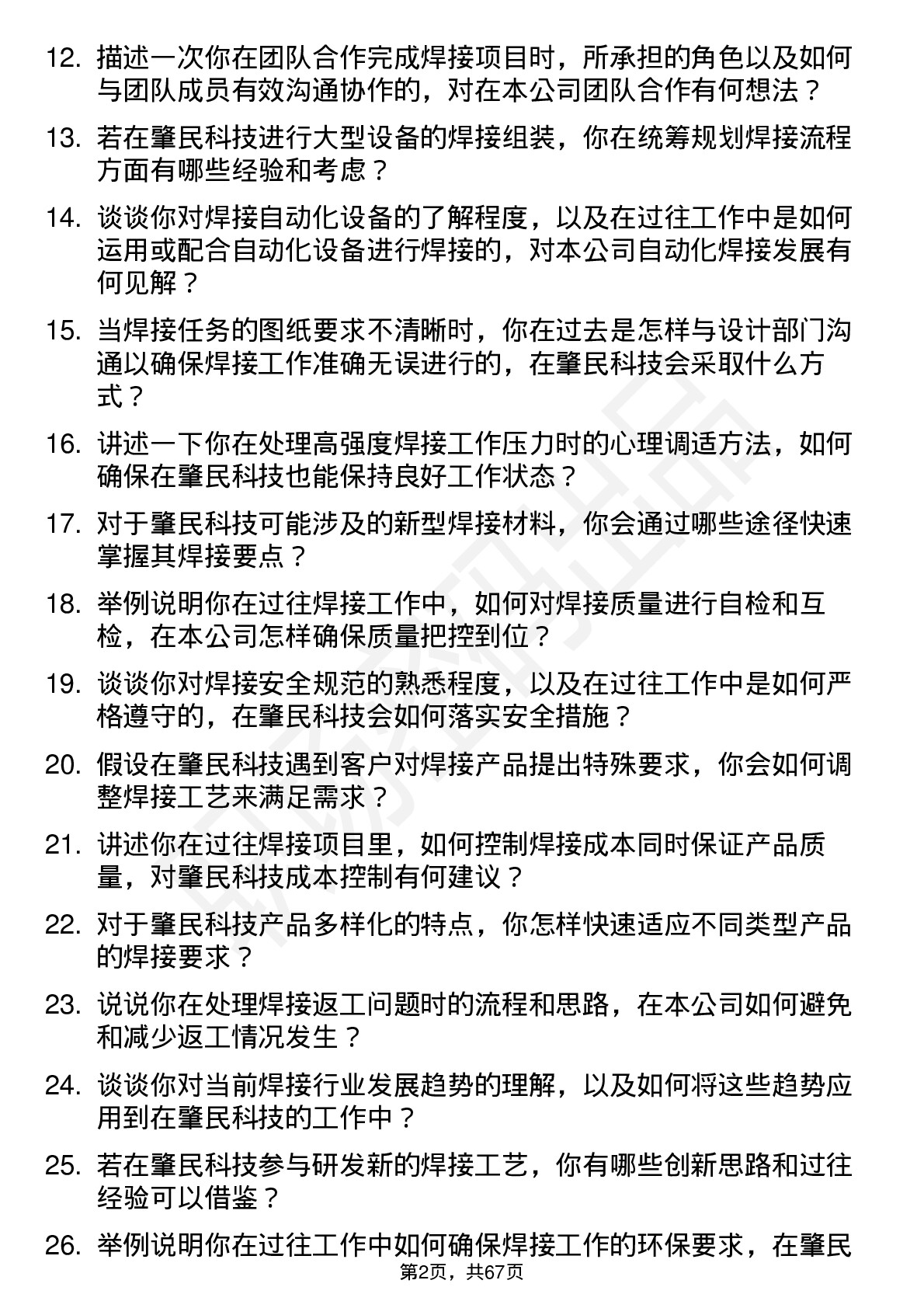 48道肇民科技焊工岗位面试题库及参考回答含考察点分析