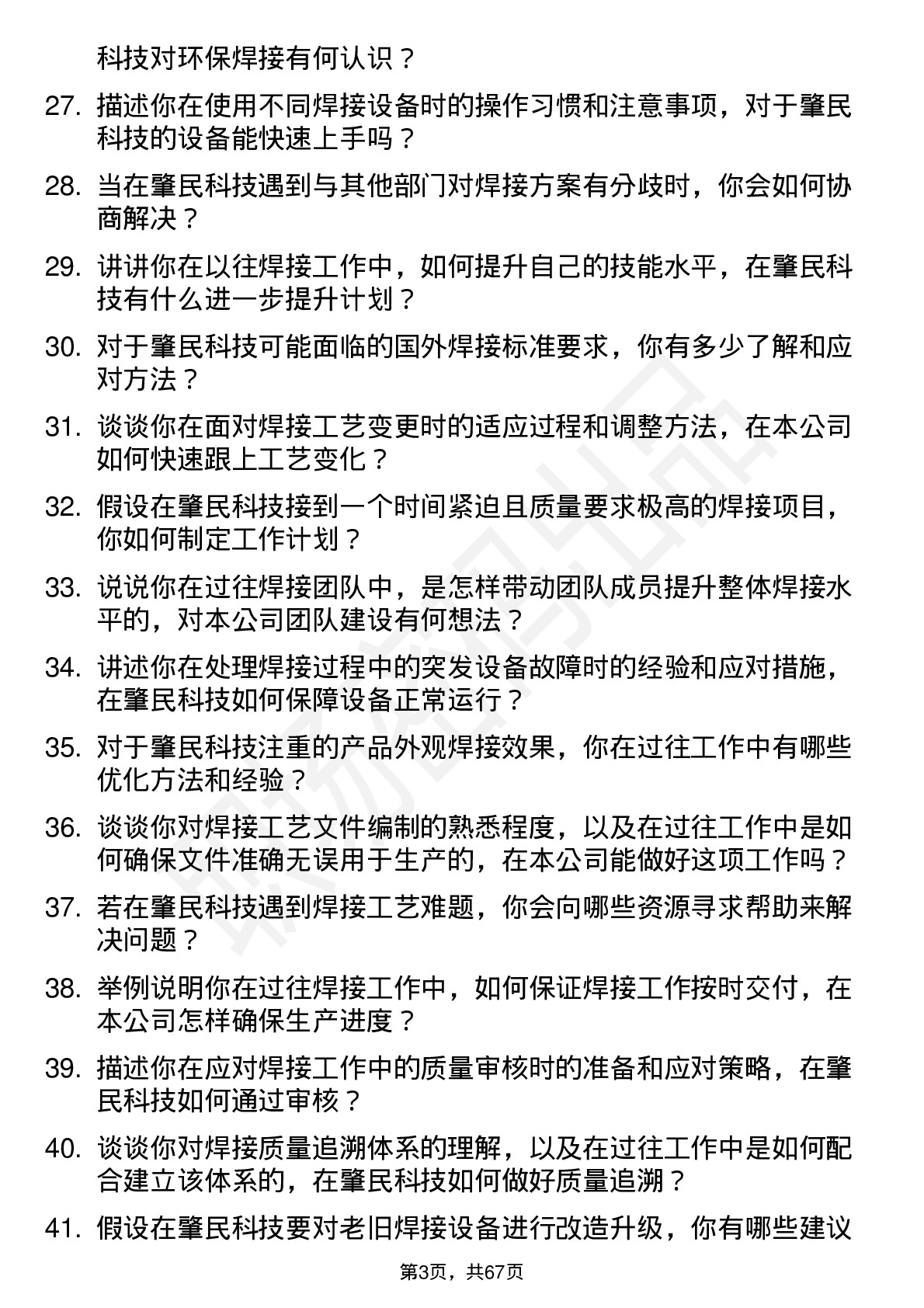 48道肇民科技焊工岗位面试题库及参考回答含考察点分析