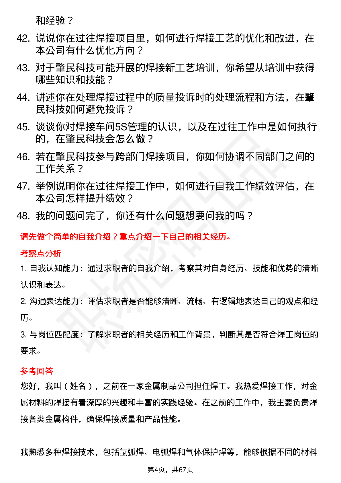 48道肇民科技焊工岗位面试题库及参考回答含考察点分析