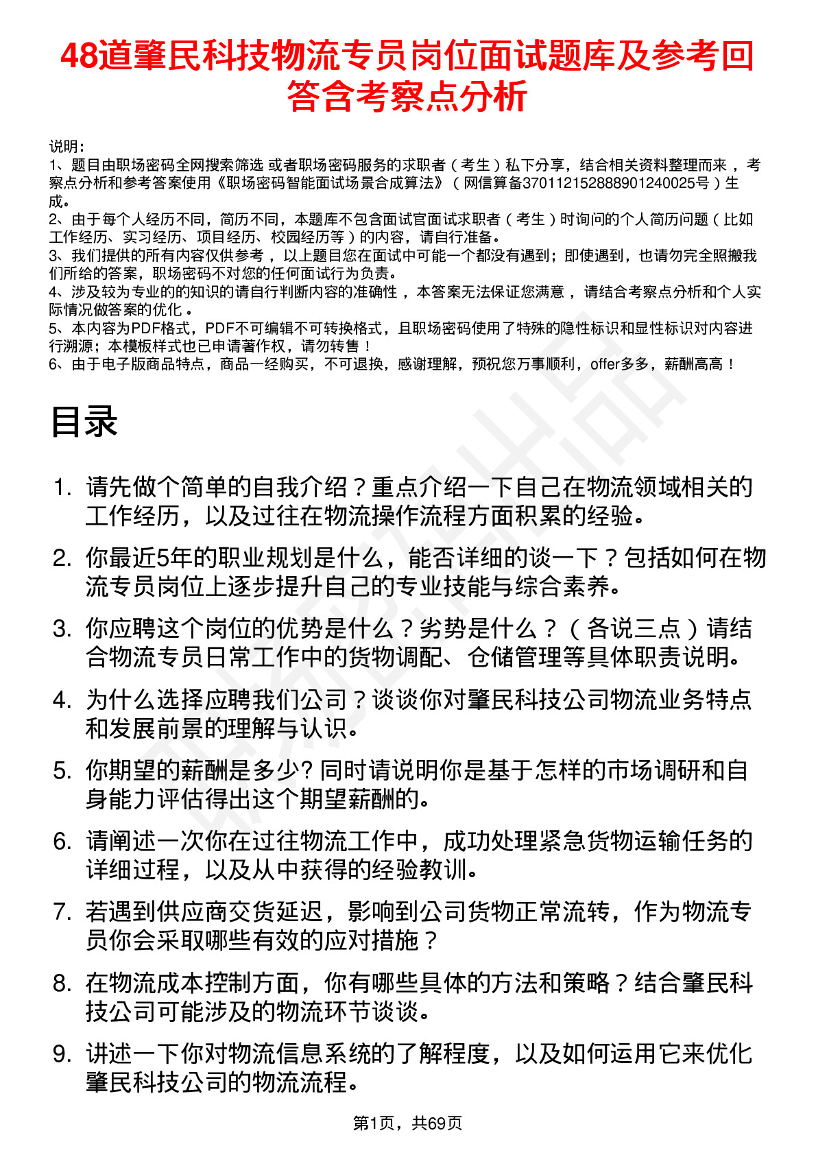 48道肇民科技物流专员岗位面试题库及参考回答含考察点分析