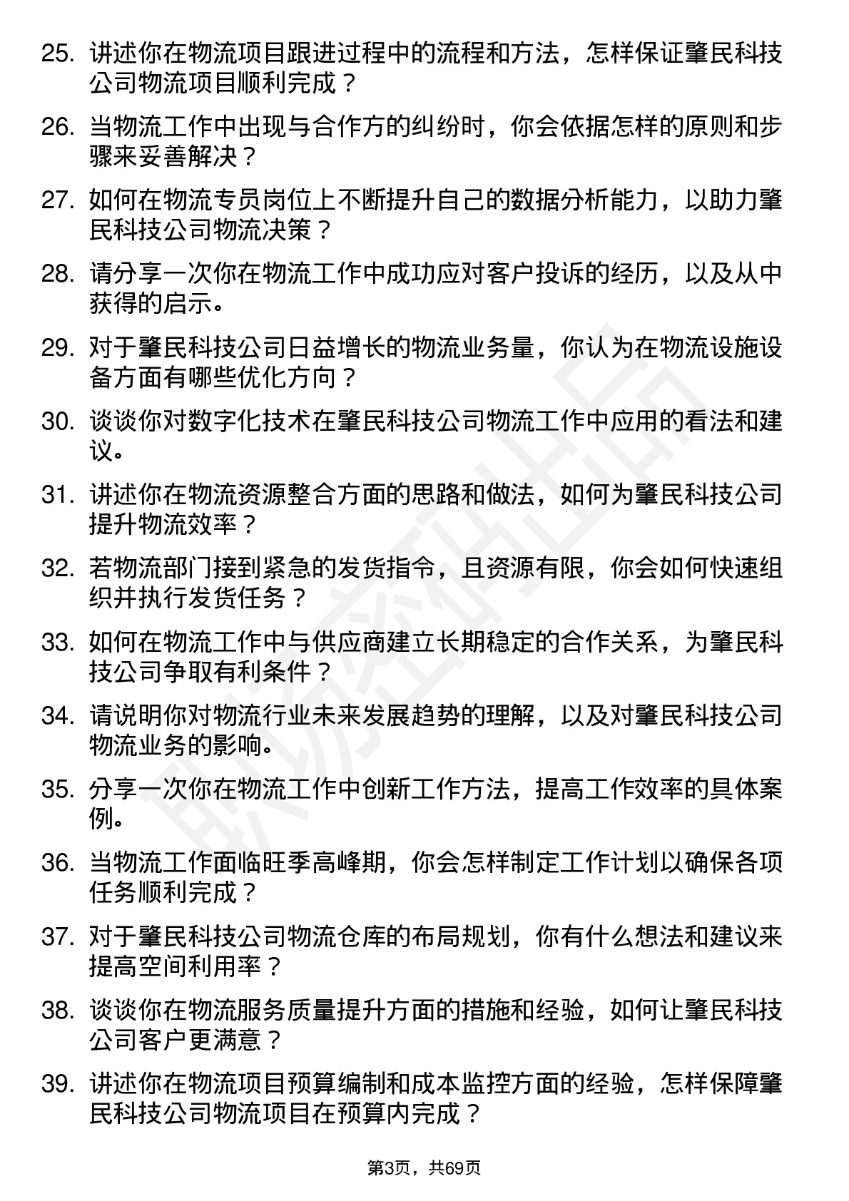 48道肇民科技物流专员岗位面试题库及参考回答含考察点分析