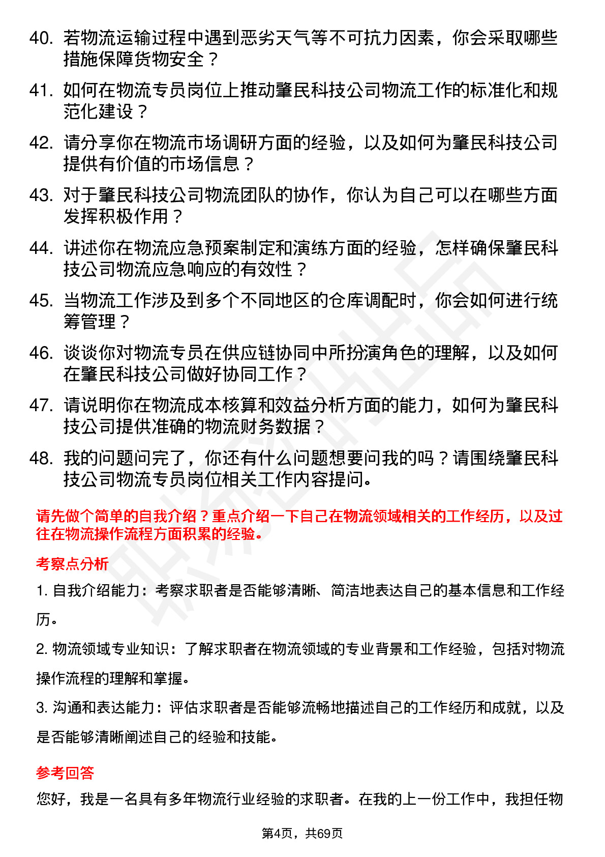 48道肇民科技物流专员岗位面试题库及参考回答含考察点分析