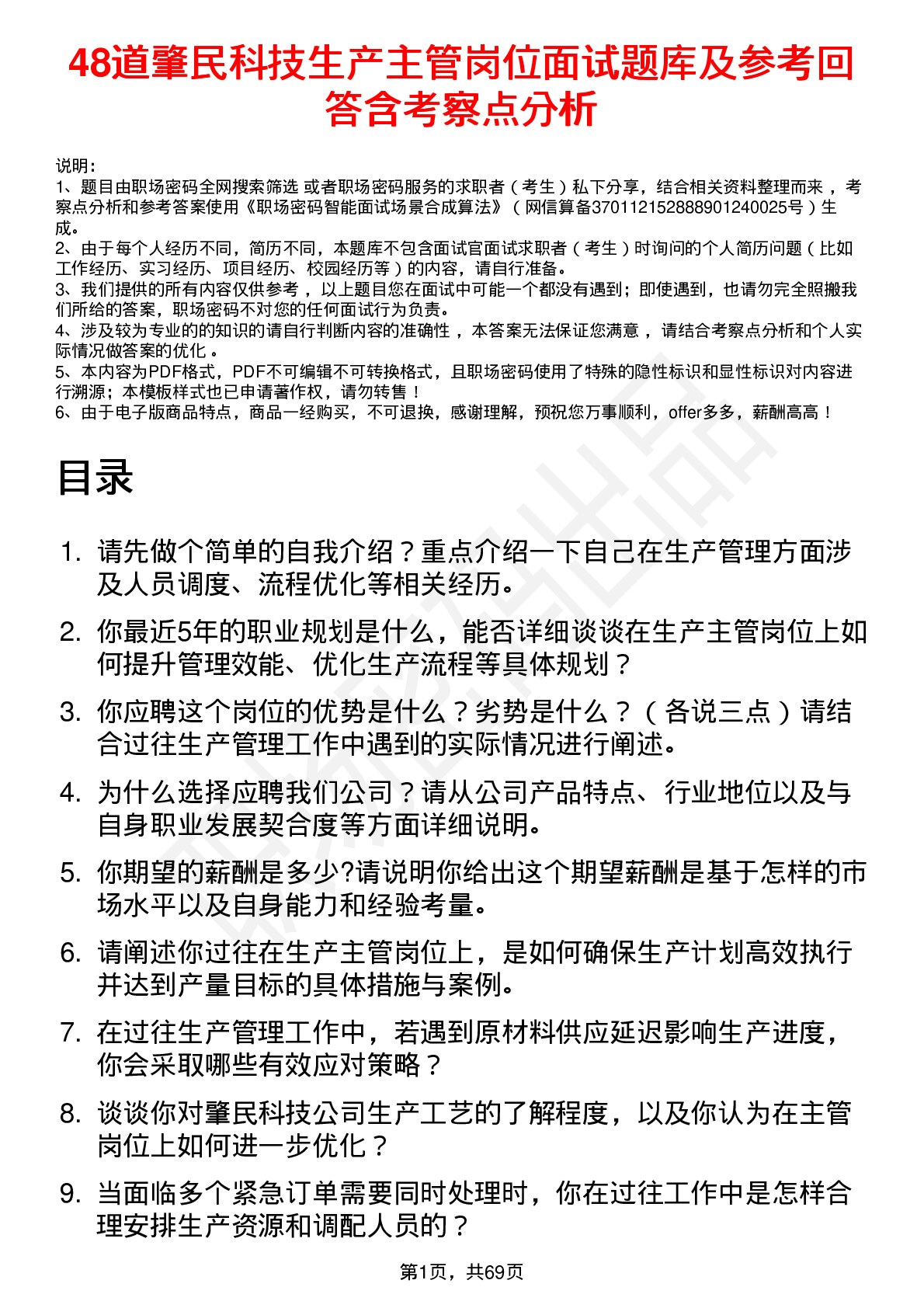 48道肇民科技生产主管岗位面试题库及参考回答含考察点分析