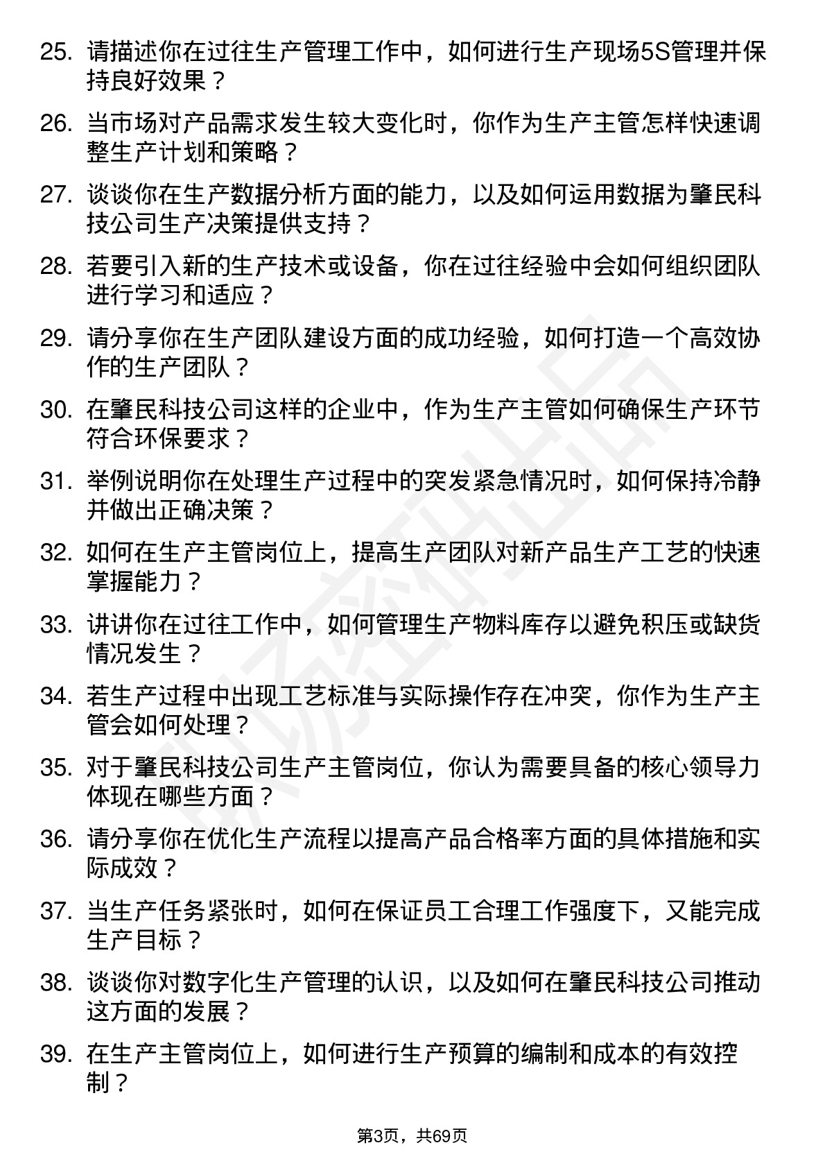 48道肇民科技生产主管岗位面试题库及参考回答含考察点分析