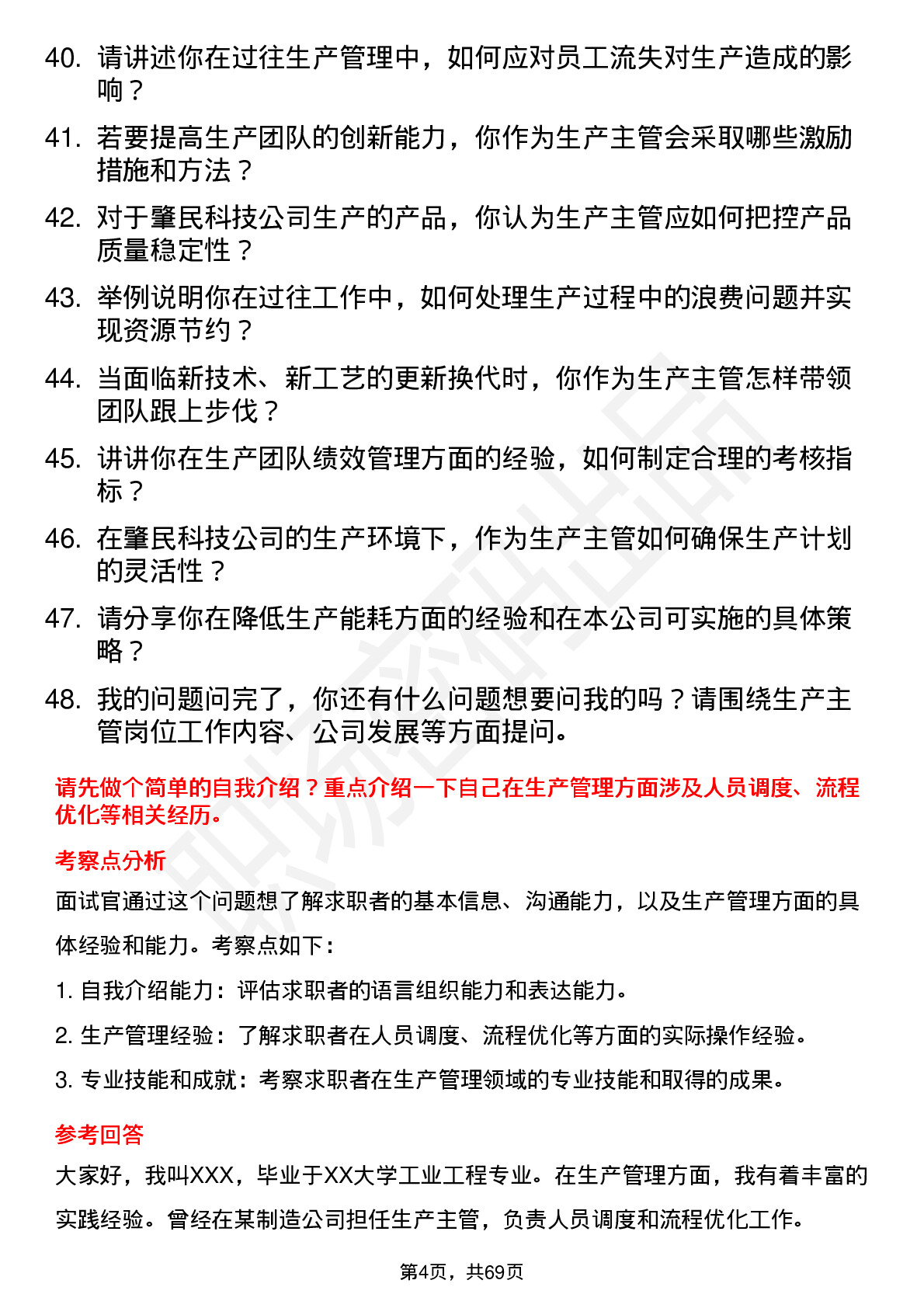 48道肇民科技生产主管岗位面试题库及参考回答含考察点分析