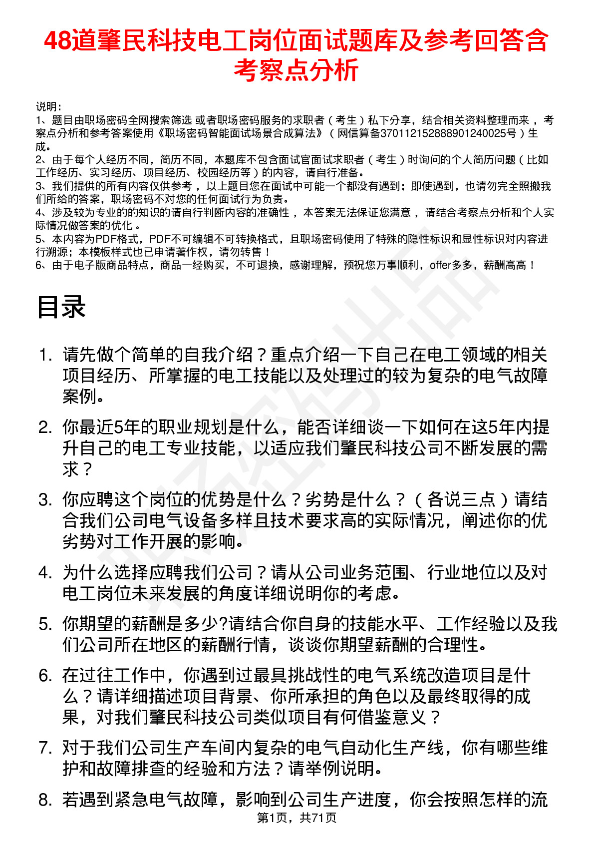 48道肇民科技电工岗位面试题库及参考回答含考察点分析