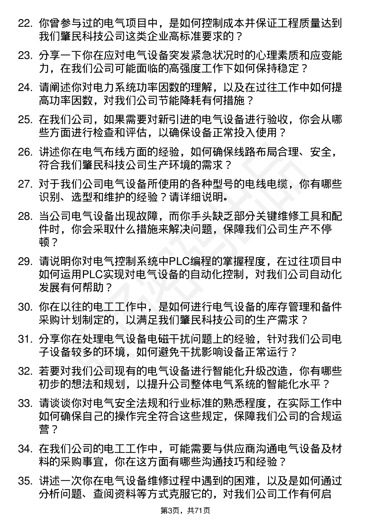 48道肇民科技电工岗位面试题库及参考回答含考察点分析