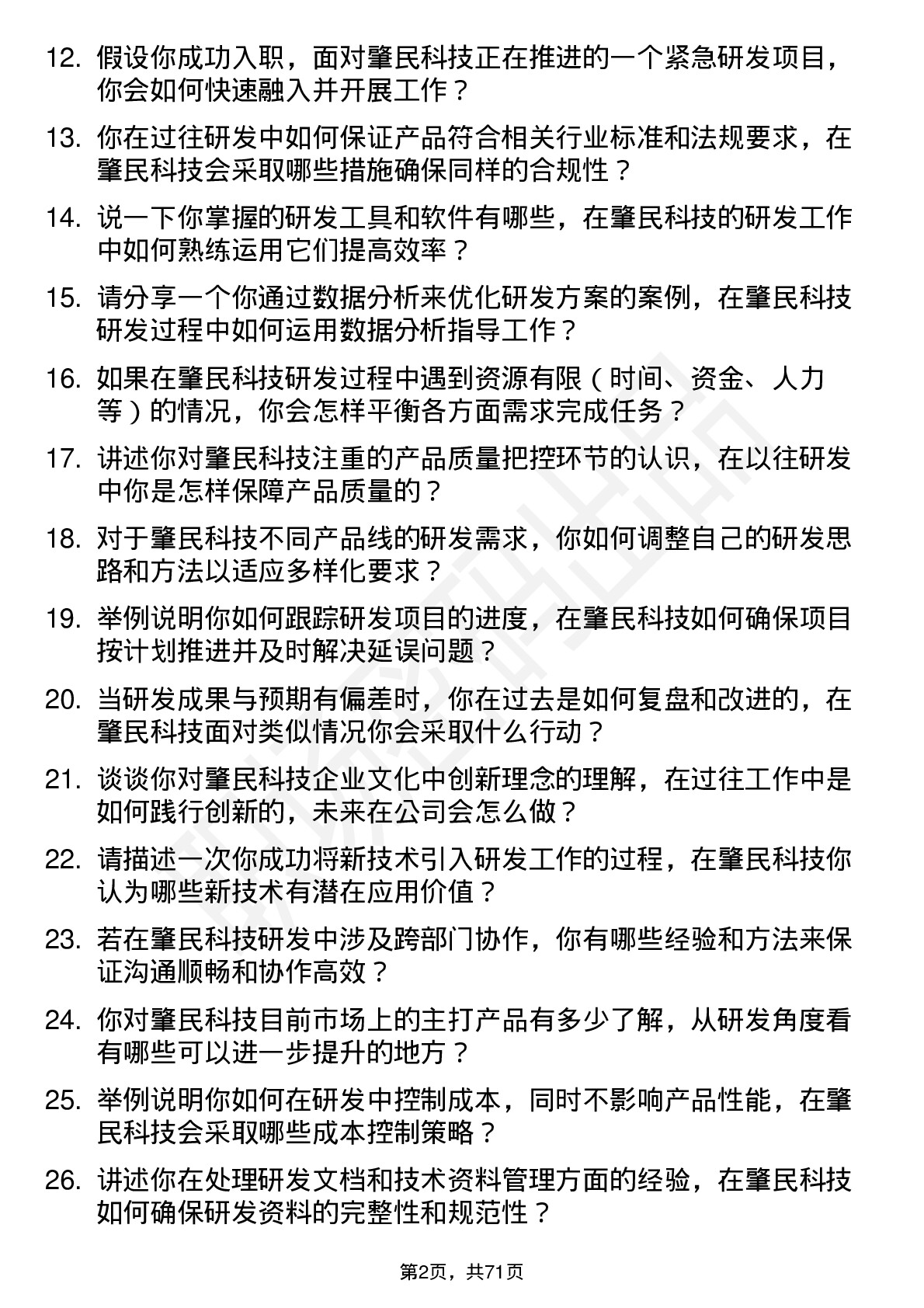 48道肇民科技研发工程师岗位面试题库及参考回答含考察点分析