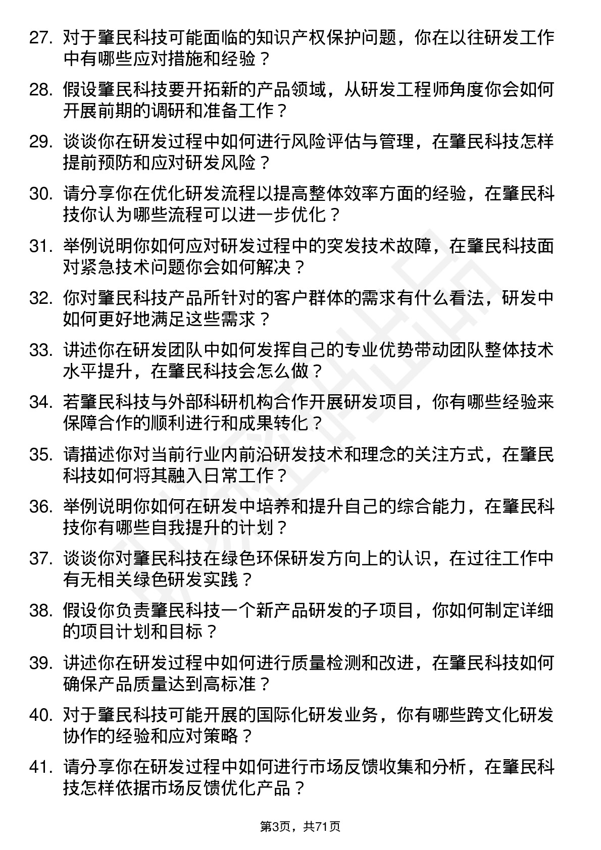 48道肇民科技研发工程师岗位面试题库及参考回答含考察点分析