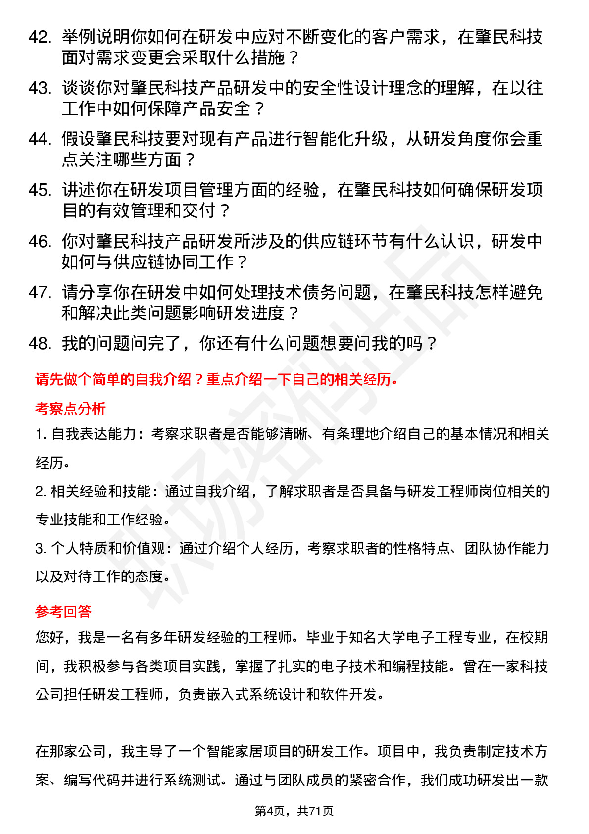 48道肇民科技研发工程师岗位面试题库及参考回答含考察点分析