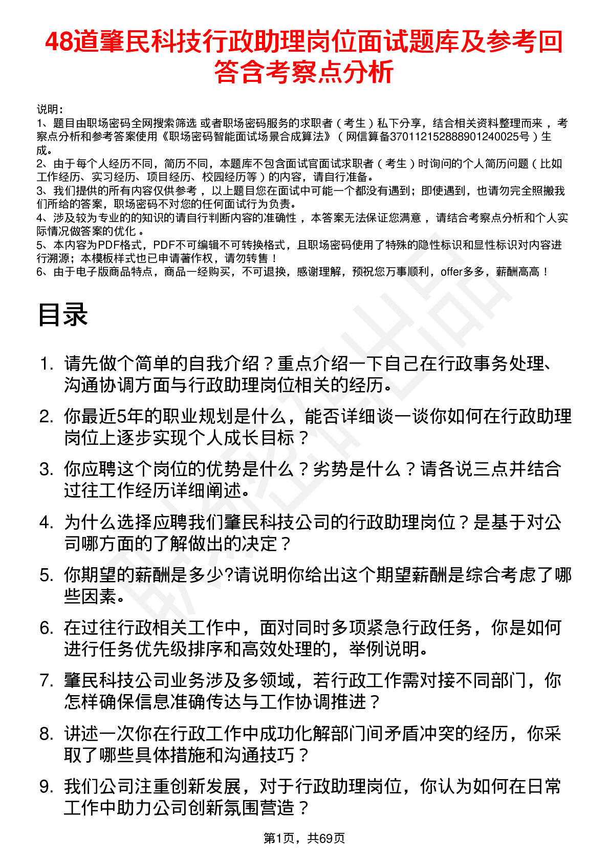 48道肇民科技行政助理岗位面试题库及参考回答含考察点分析