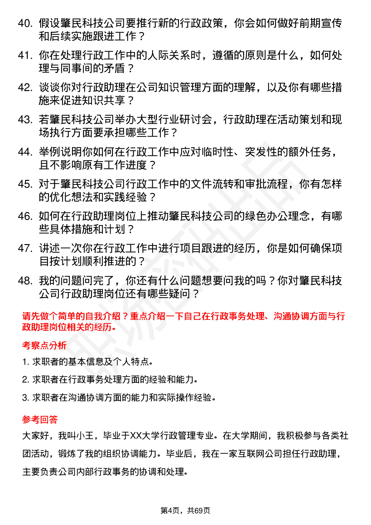 48道肇民科技行政助理岗位面试题库及参考回答含考察点分析