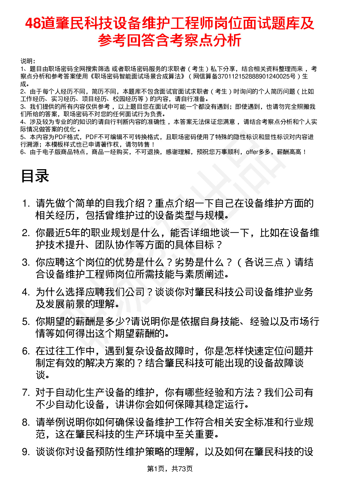 48道肇民科技设备维护工程师岗位面试题库及参考回答含考察点分析