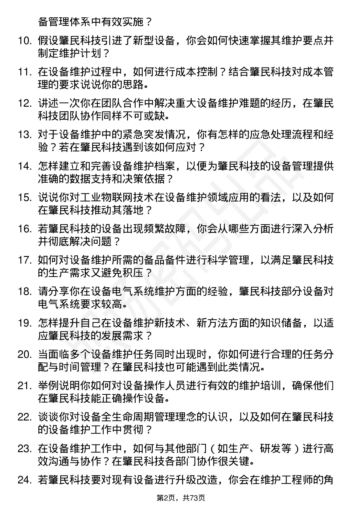 48道肇民科技设备维护工程师岗位面试题库及参考回答含考察点分析