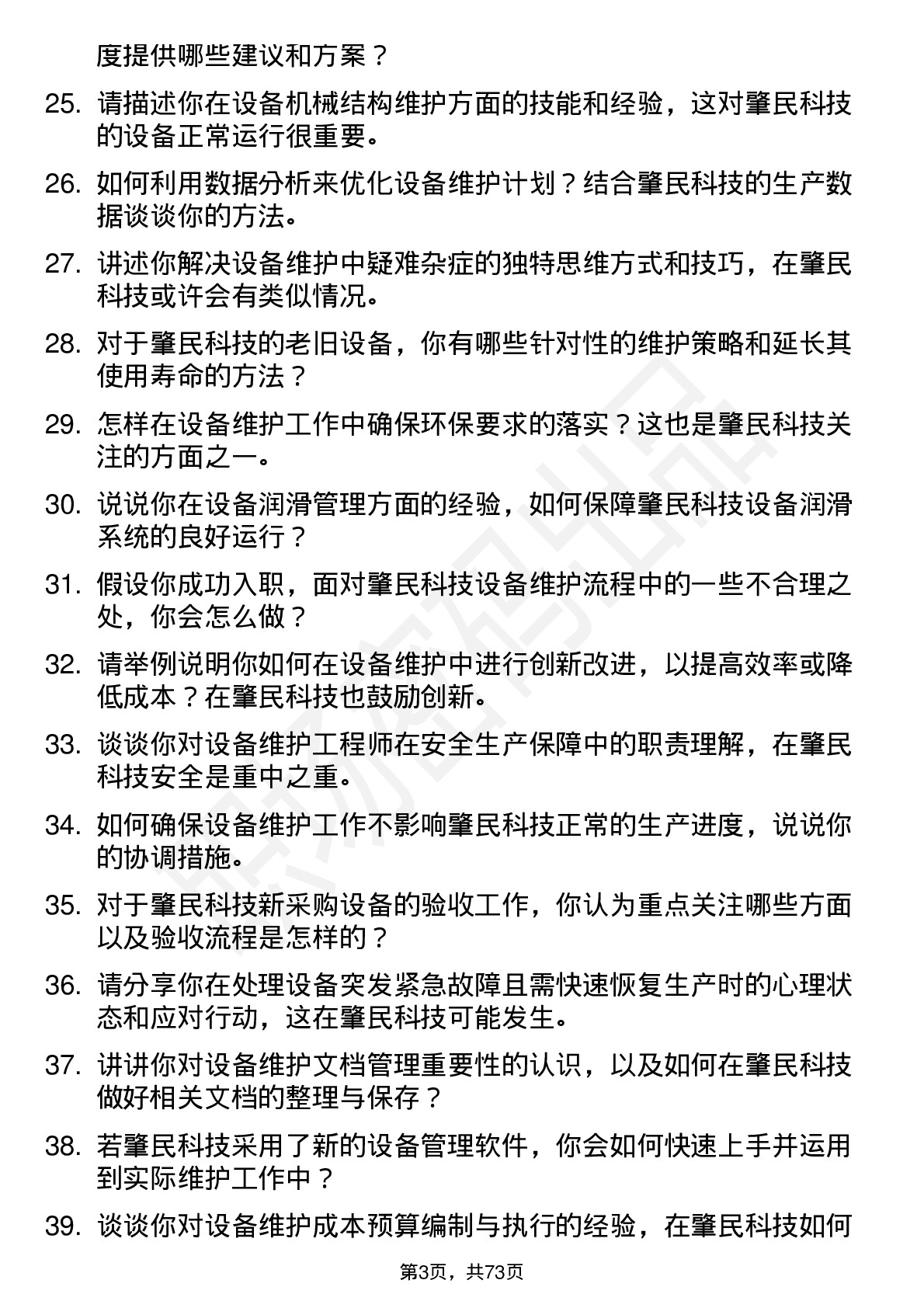 48道肇民科技设备维护工程师岗位面试题库及参考回答含考察点分析