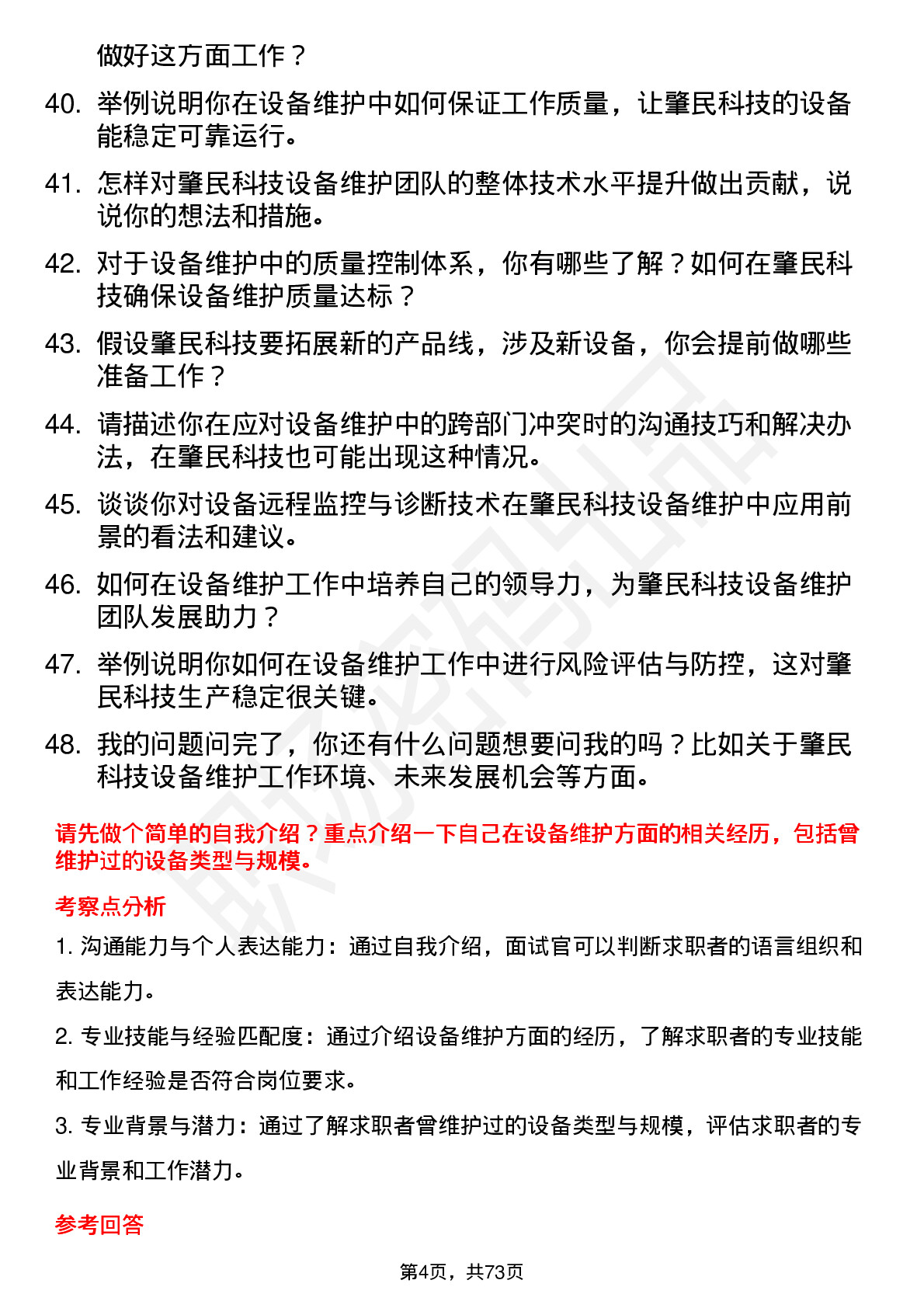 48道肇民科技设备维护工程师岗位面试题库及参考回答含考察点分析