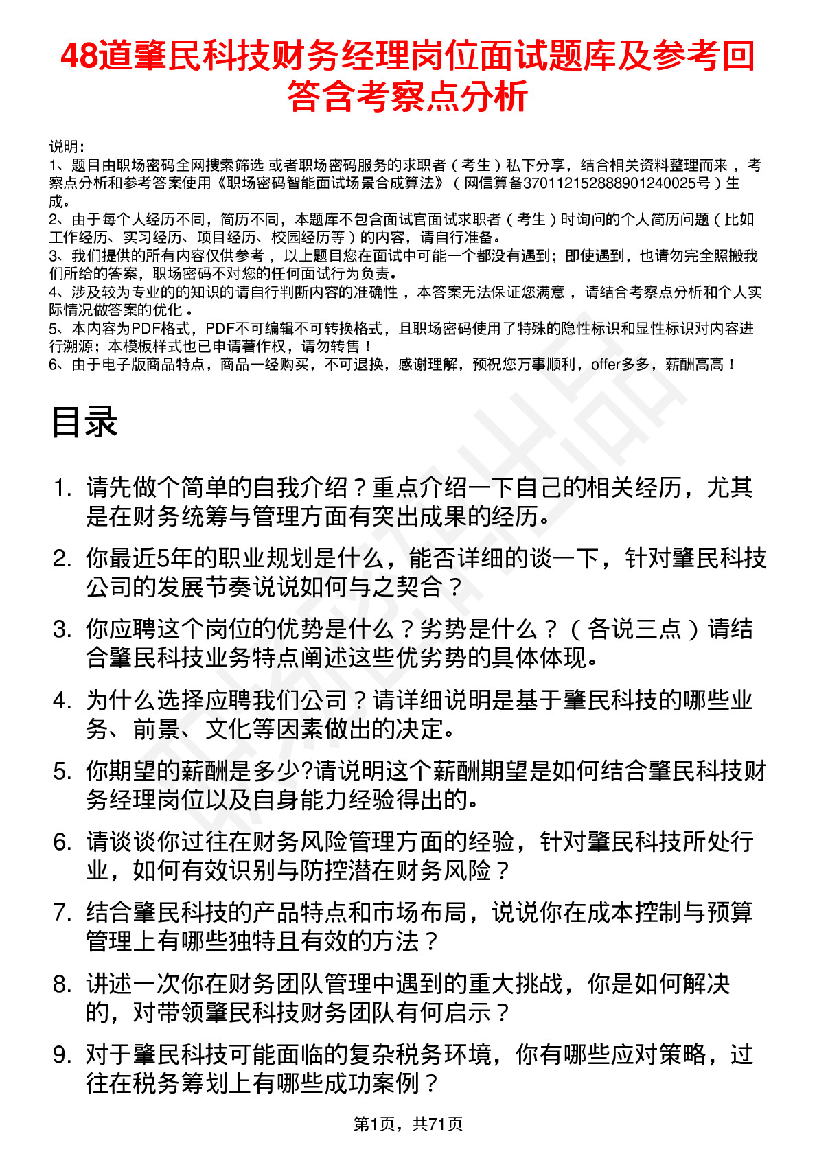 48道肇民科技财务经理岗位面试题库及参考回答含考察点分析