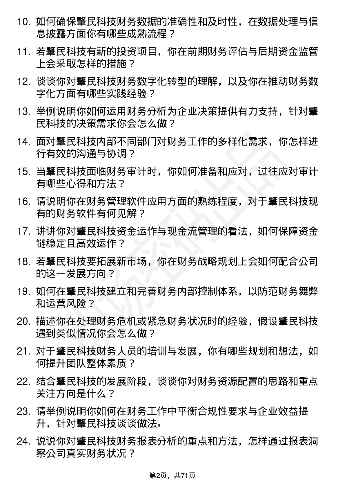 48道肇民科技财务经理岗位面试题库及参考回答含考察点分析