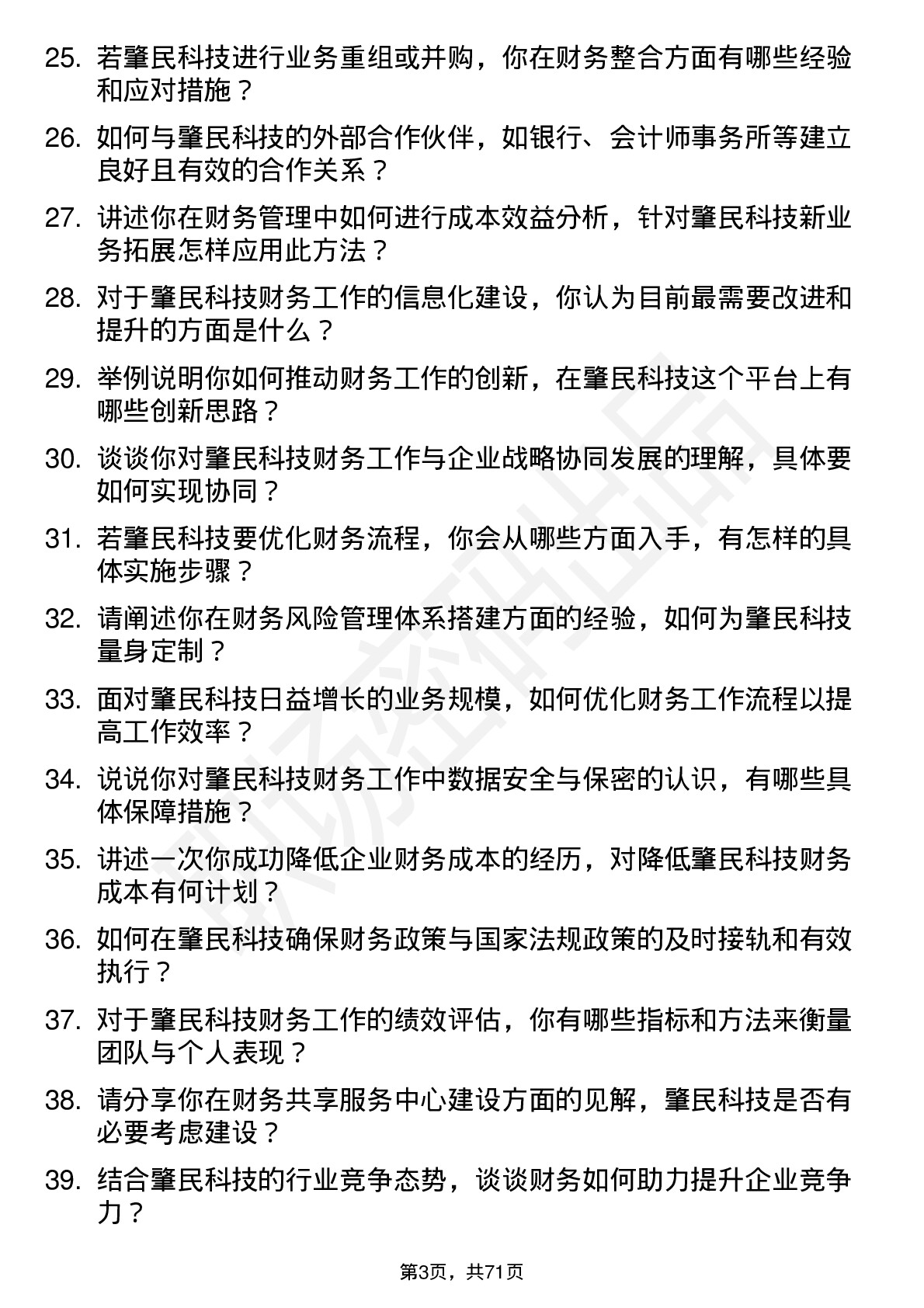 48道肇民科技财务经理岗位面试题库及参考回答含考察点分析