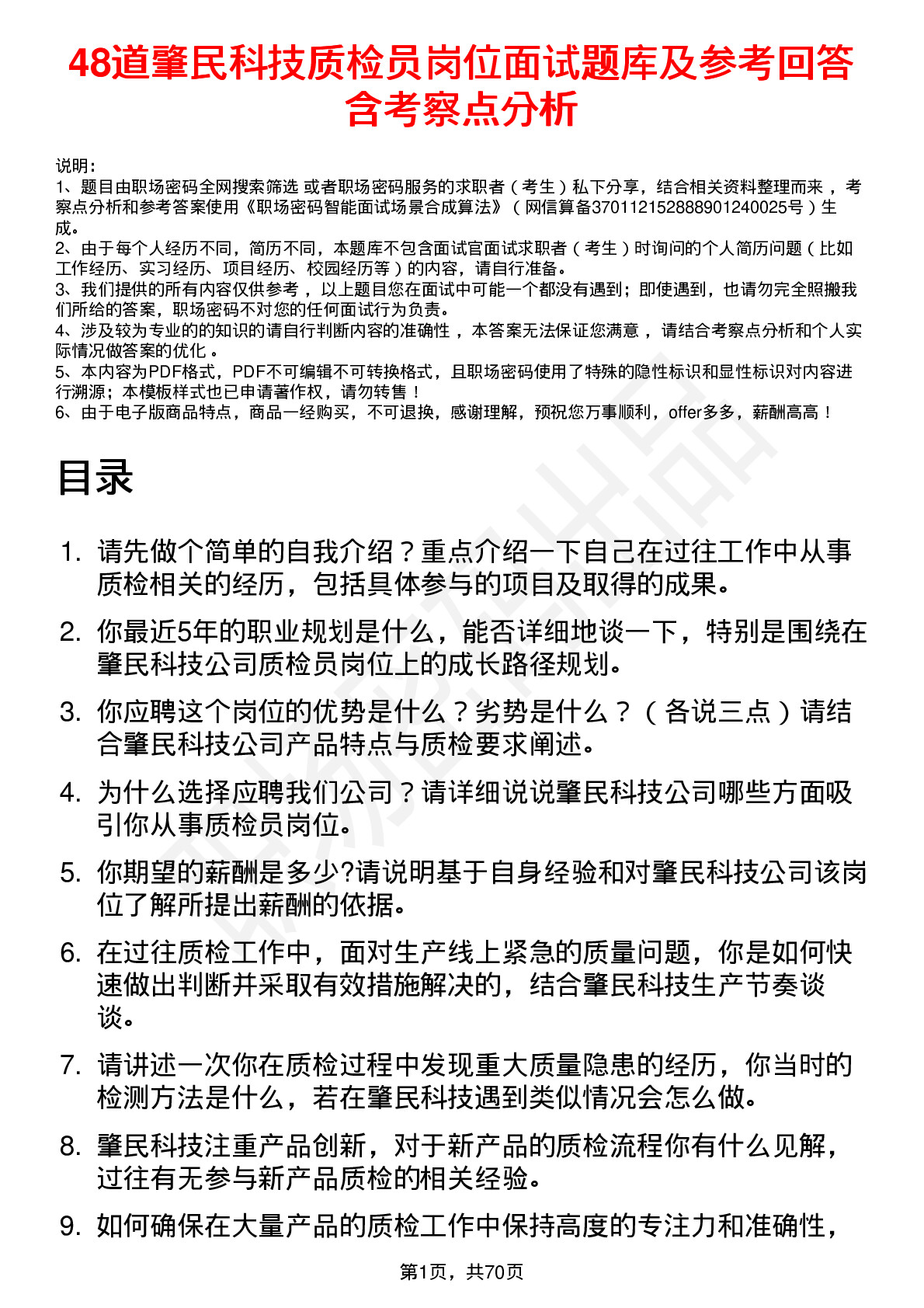 48道肇民科技质检员岗位面试题库及参考回答含考察点分析