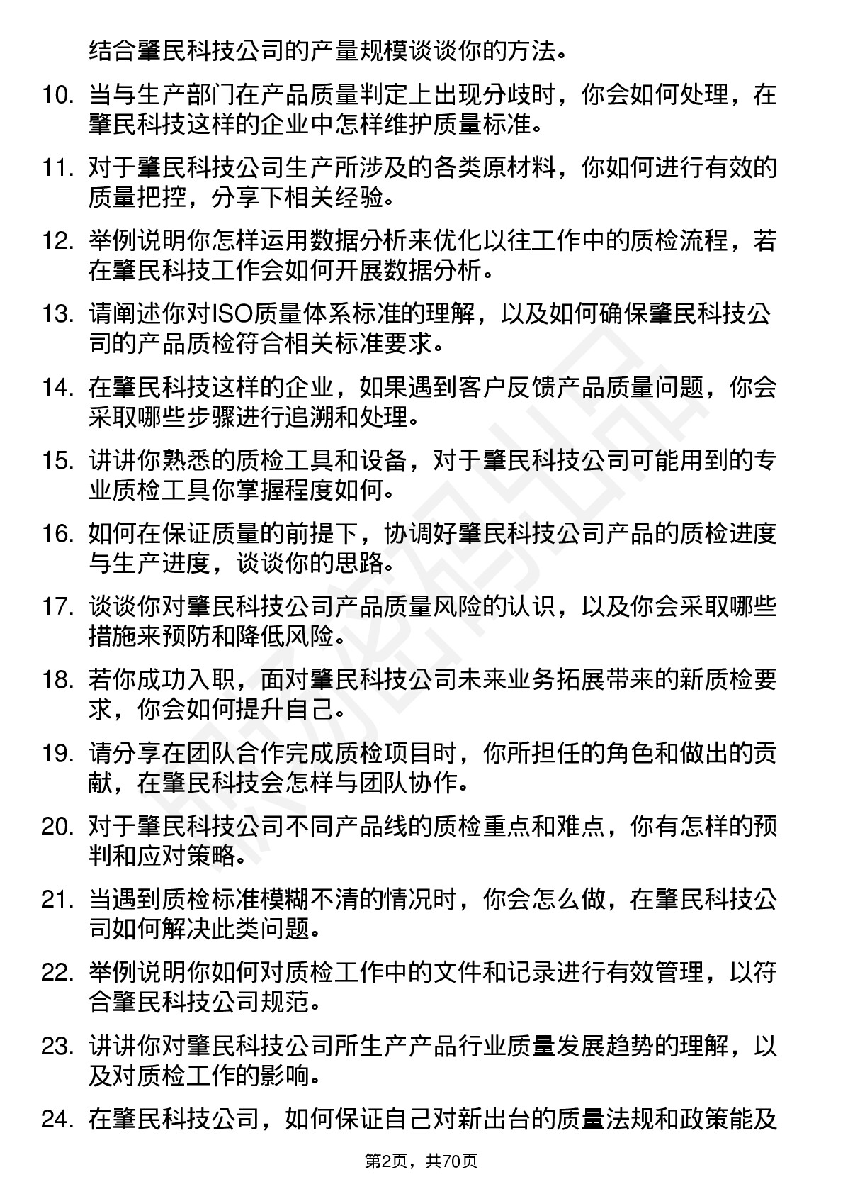 48道肇民科技质检员岗位面试题库及参考回答含考察点分析