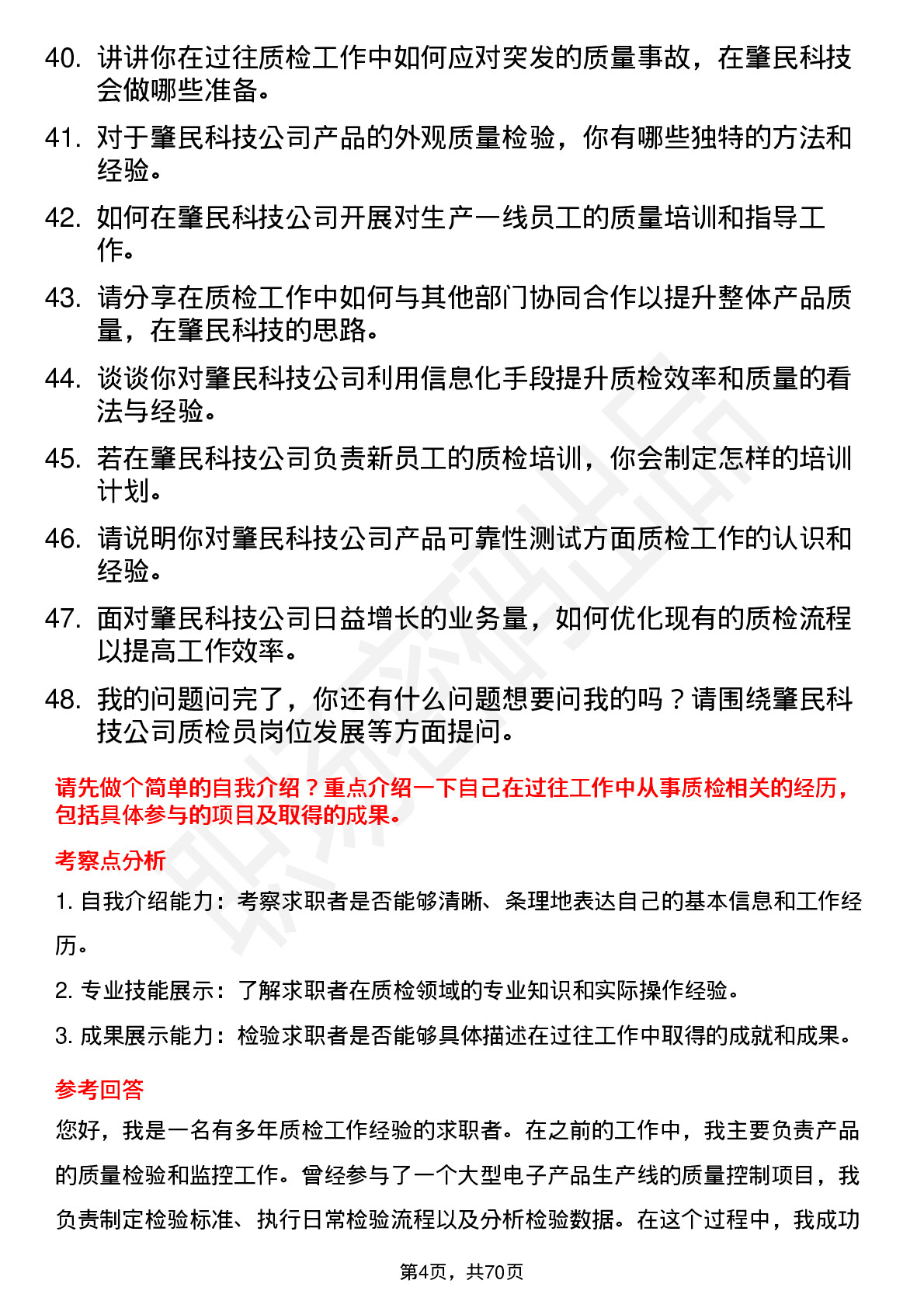 48道肇民科技质检员岗位面试题库及参考回答含考察点分析