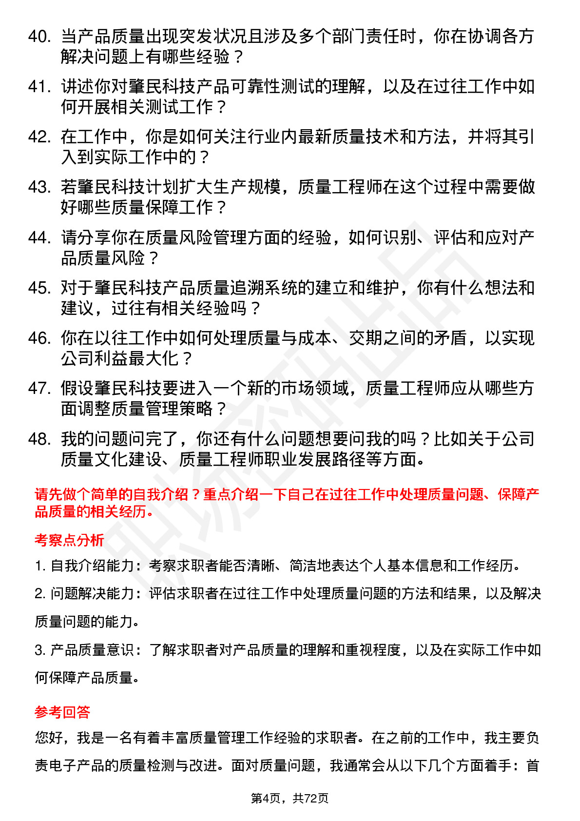 48道肇民科技质量工程师岗位面试题库及参考回答含考察点分析