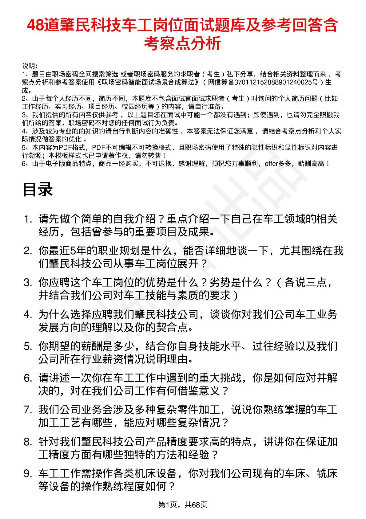 48道肇民科技车工岗位面试题库及参考回答含考察点分析