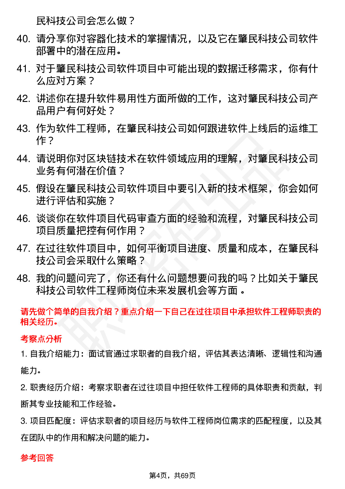 48道肇民科技软件工程师岗位面试题库及参考回答含考察点分析