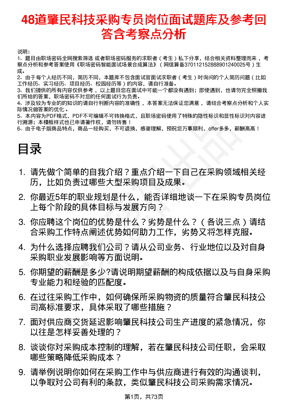 48道肇民科技采购专员岗位面试题库及参考回答含考察点分析