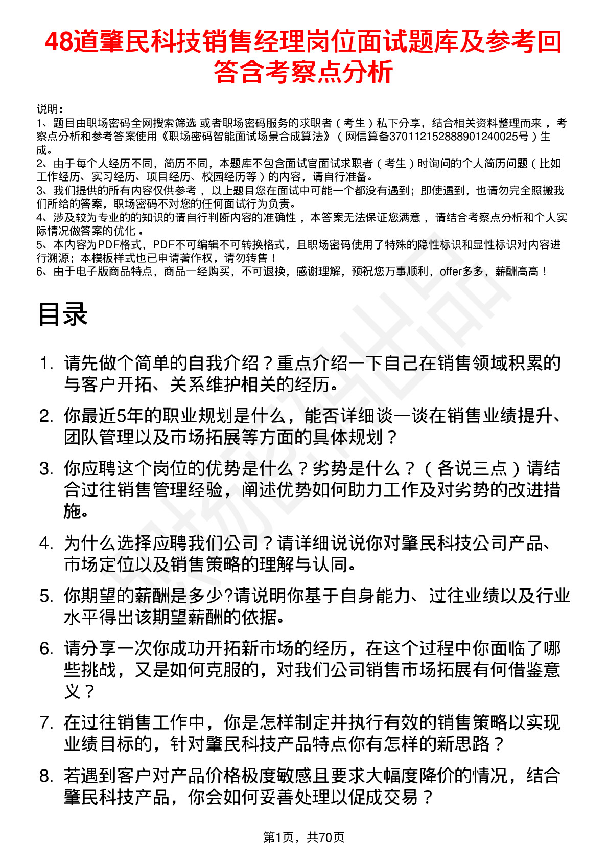 48道肇民科技销售经理岗位面试题库及参考回答含考察点分析