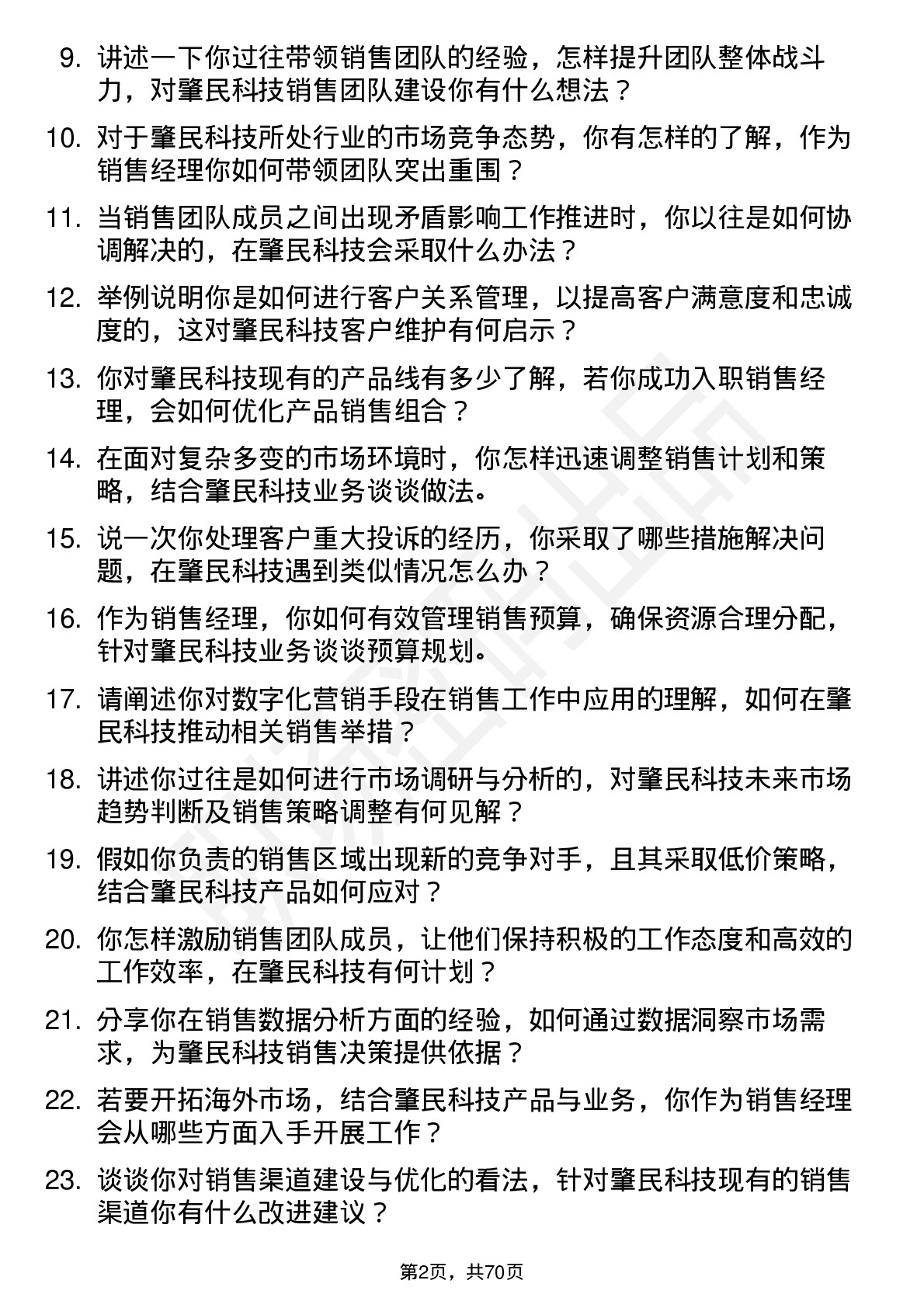 48道肇民科技销售经理岗位面试题库及参考回答含考察点分析