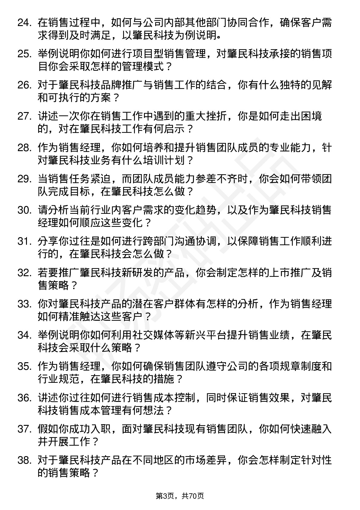 48道肇民科技销售经理岗位面试题库及参考回答含考察点分析