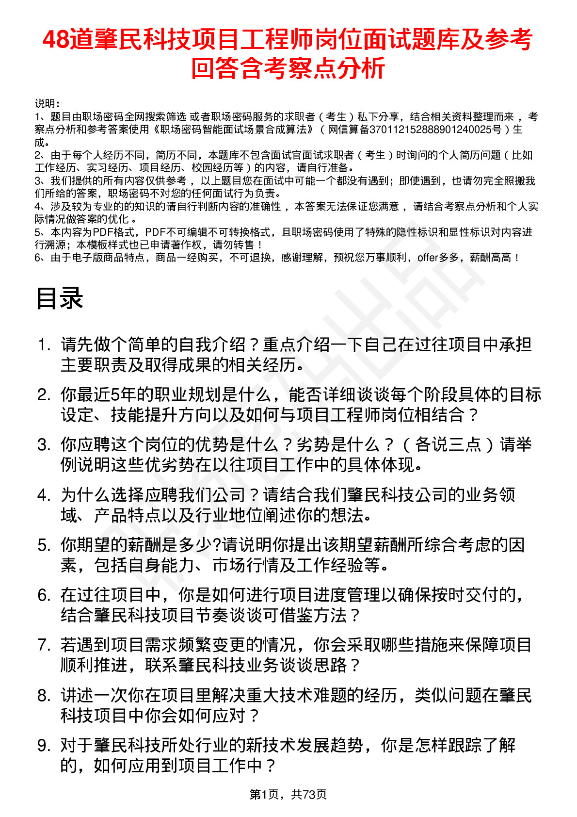 48道肇民科技项目工程师岗位面试题库及参考回答含考察点分析