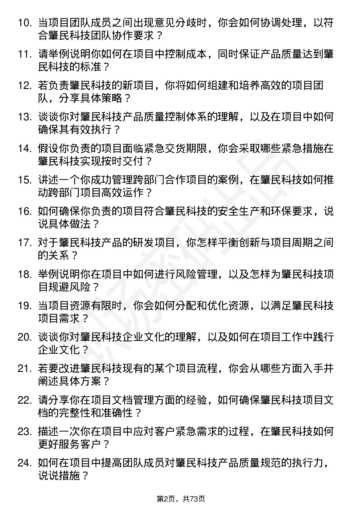 48道肇民科技项目工程师岗位面试题库及参考回答含考察点分析