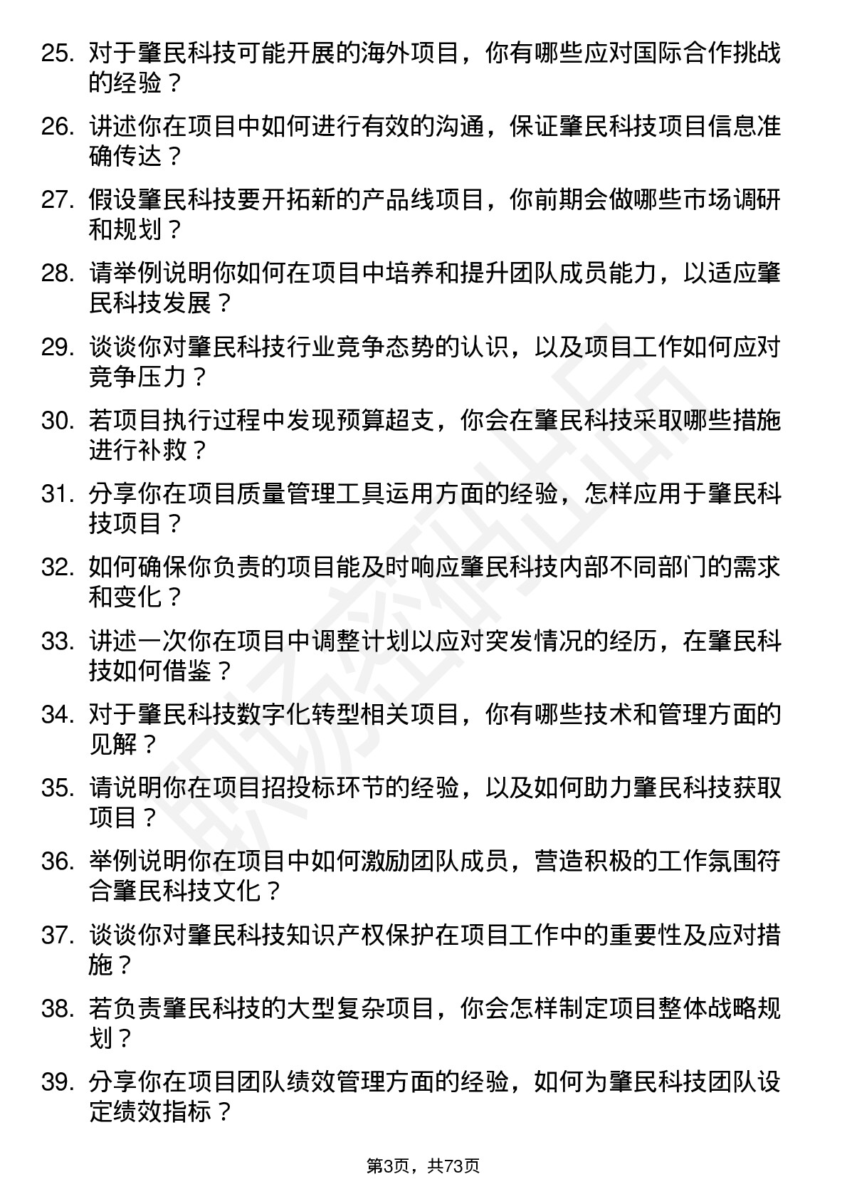 48道肇民科技项目工程师岗位面试题库及参考回答含考察点分析