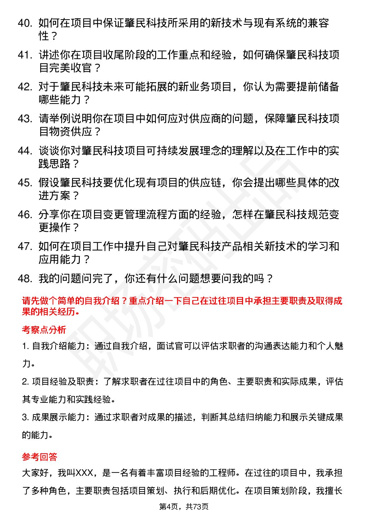 48道肇民科技项目工程师岗位面试题库及参考回答含考察点分析