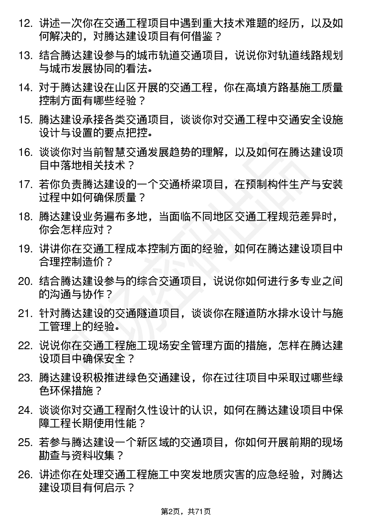 48道腾达建设交通工程师岗位面试题库及参考回答含考察点分析