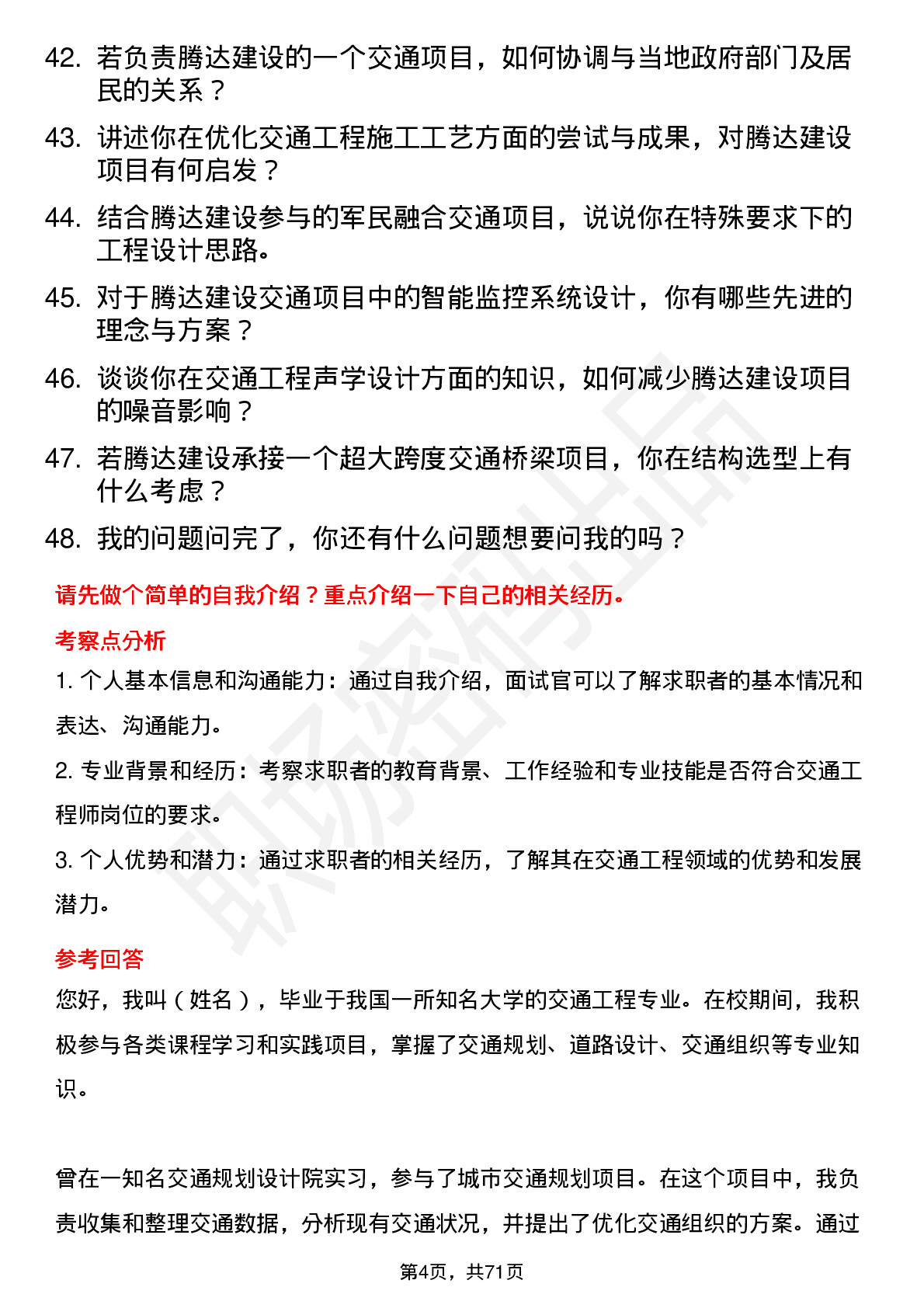 48道腾达建设交通工程师岗位面试题库及参考回答含考察点分析