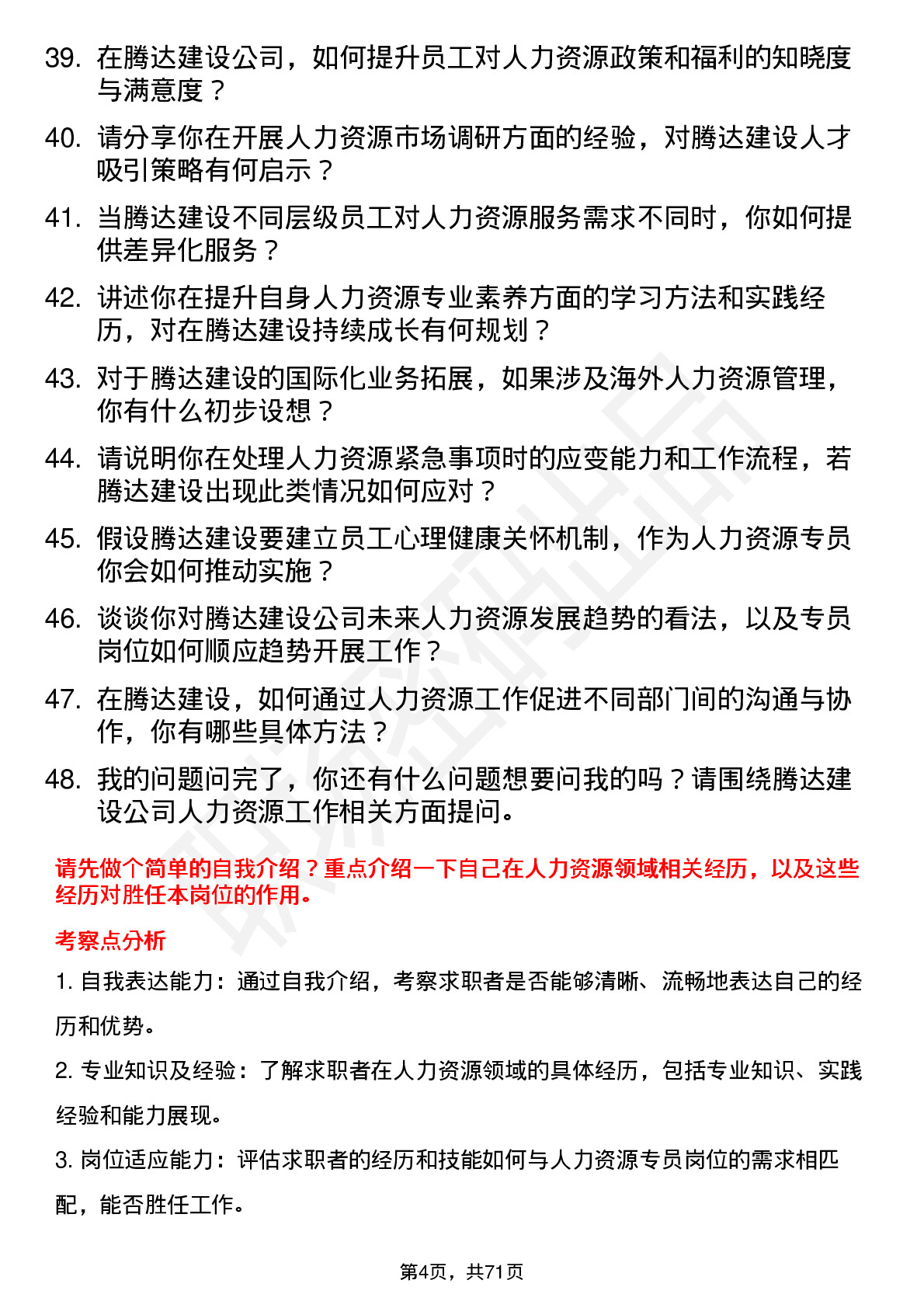 48道腾达建设人力资源专员岗位面试题库及参考回答含考察点分析