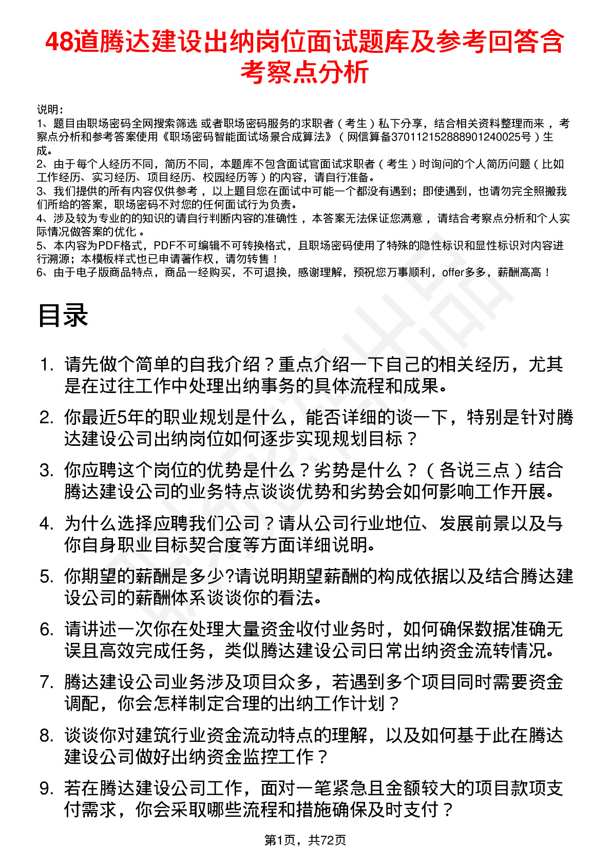 48道腾达建设出纳岗位面试题库及参考回答含考察点分析