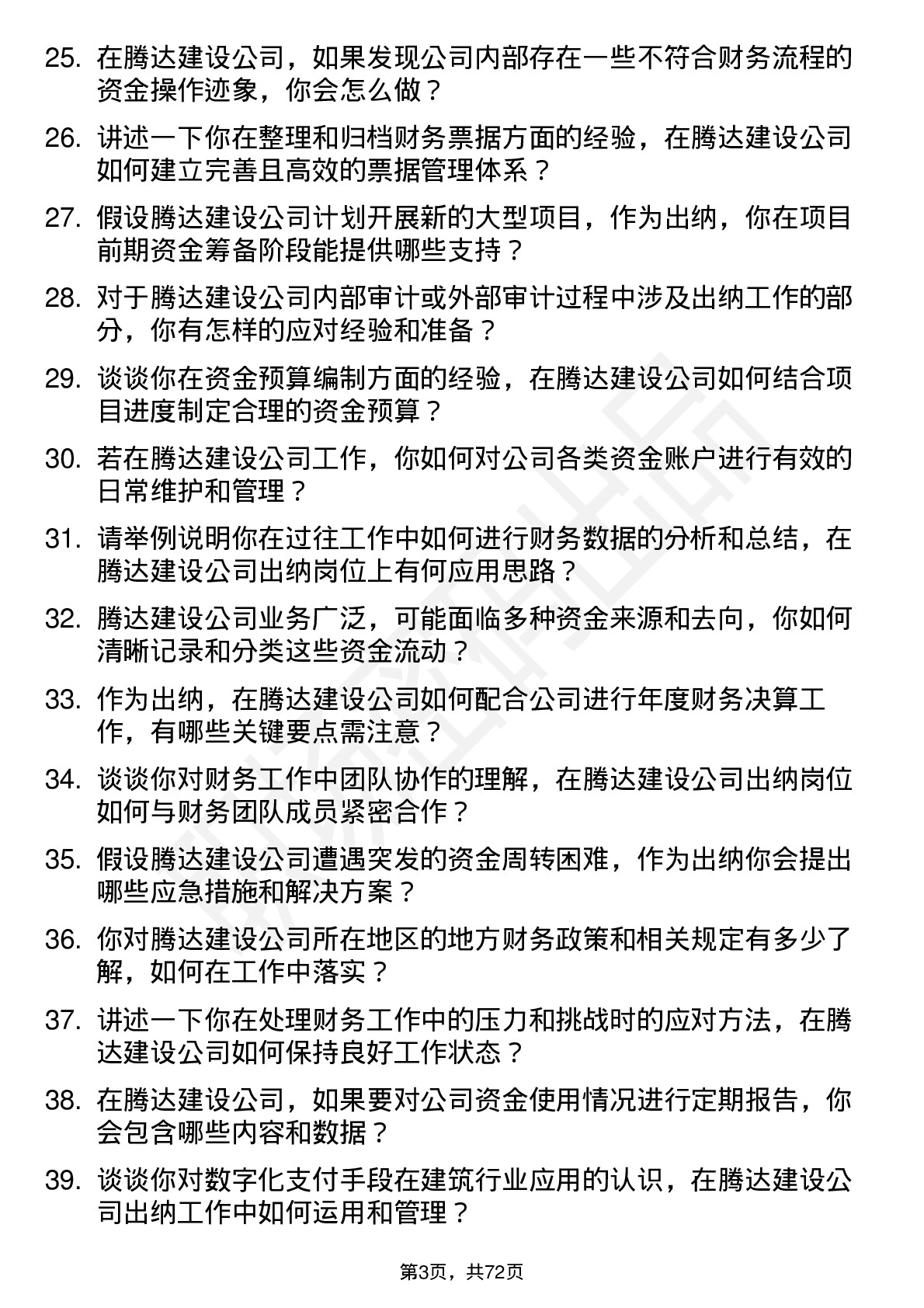 48道腾达建设出纳岗位面试题库及参考回答含考察点分析