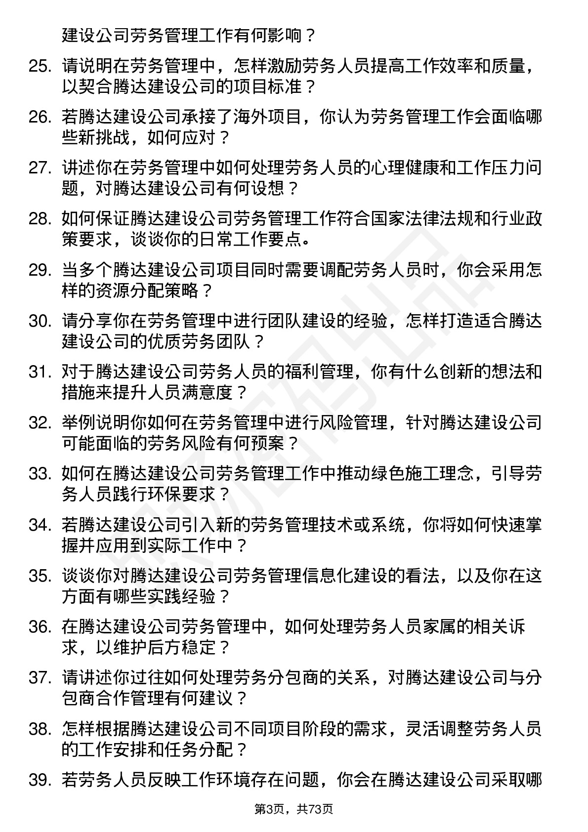 48道腾达建设劳务管理员岗位面试题库及参考回答含考察点分析