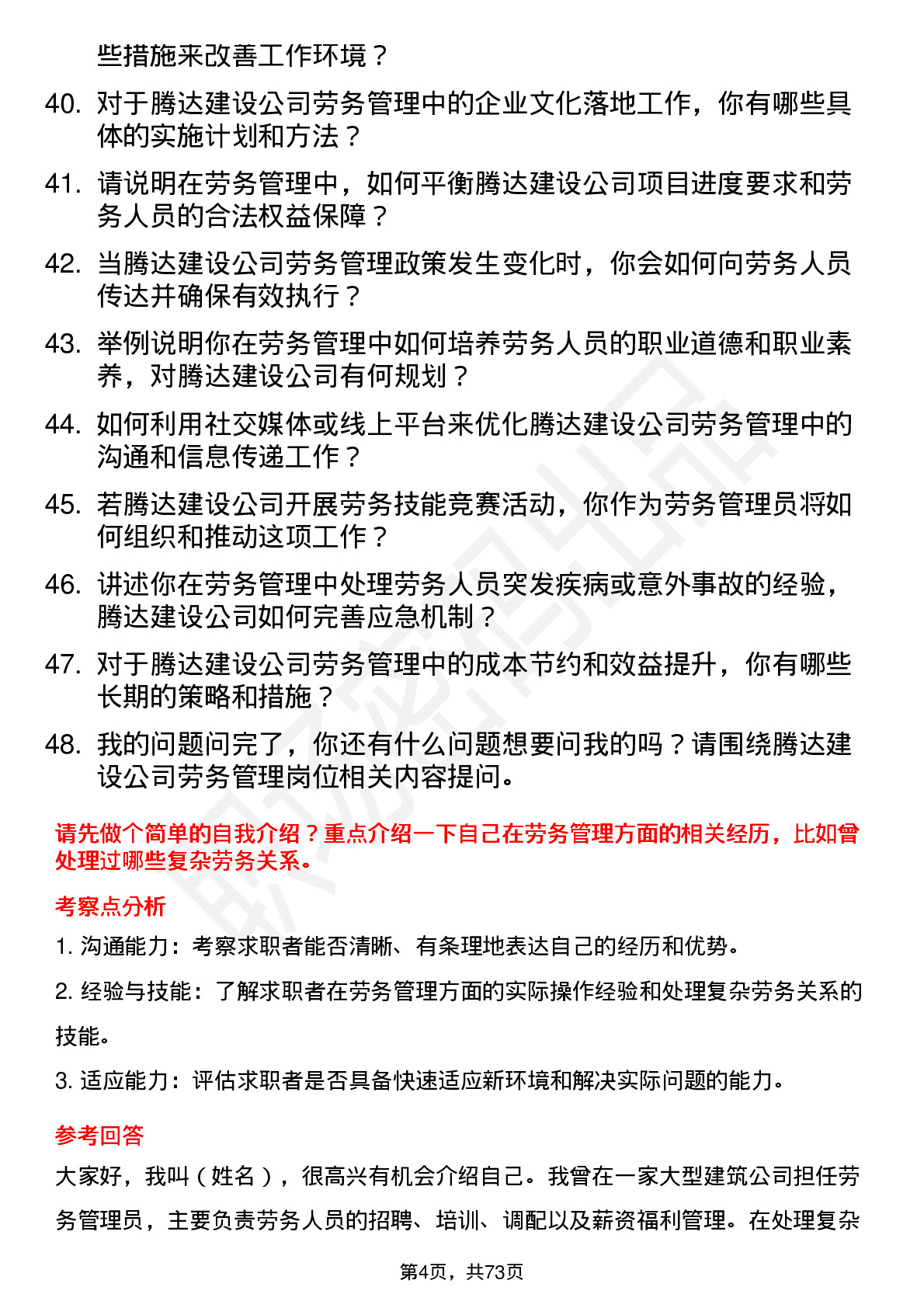 48道腾达建设劳务管理员岗位面试题库及参考回答含考察点分析