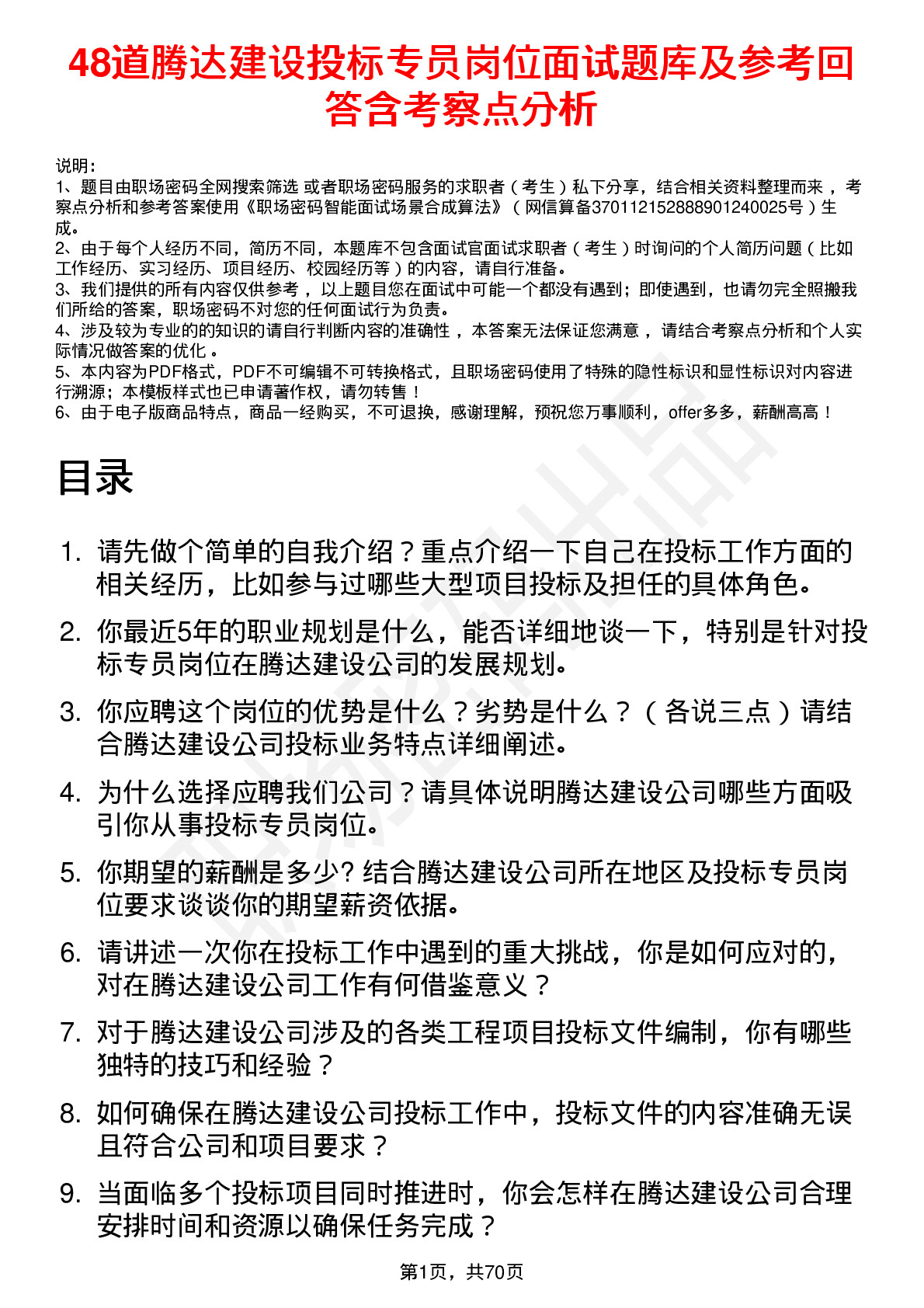 48道腾达建设投标专员岗位面试题库及参考回答含考察点分析