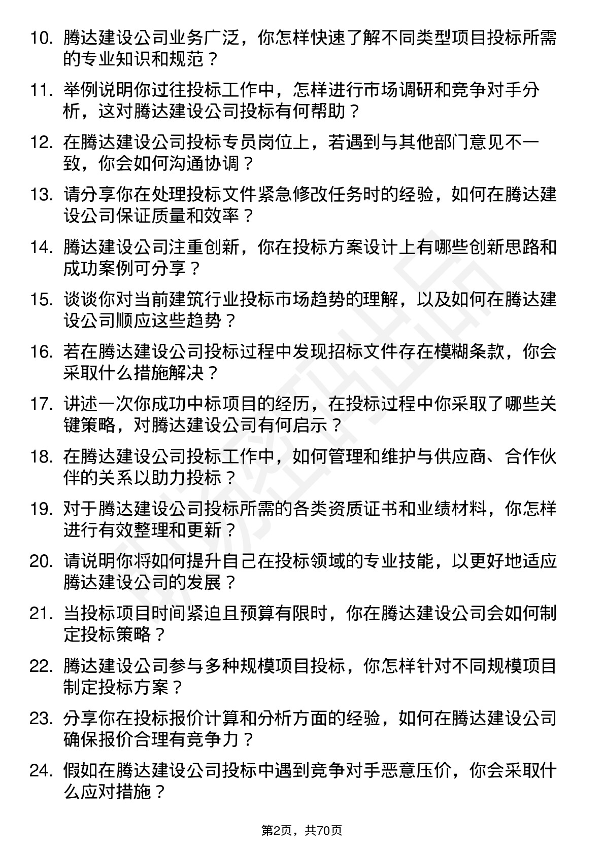 48道腾达建设投标专员岗位面试题库及参考回答含考察点分析