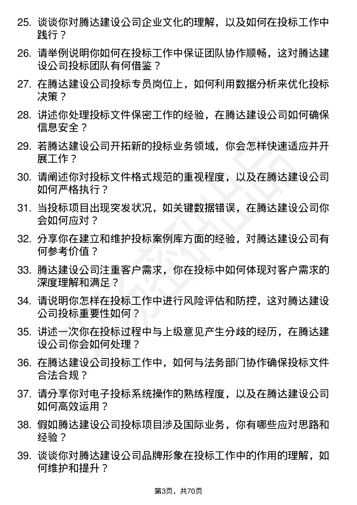 48道腾达建设投标专员岗位面试题库及参考回答含考察点分析