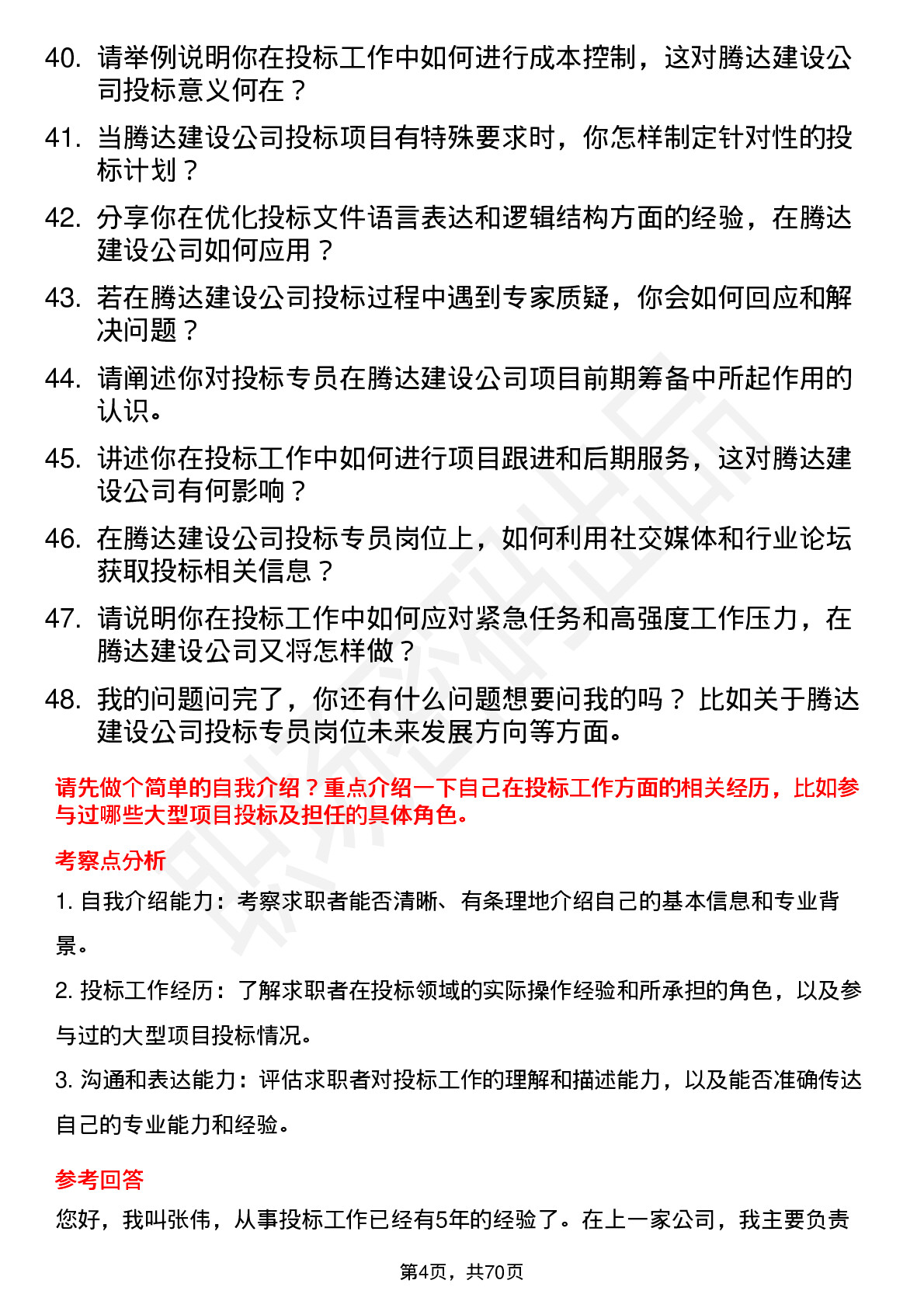 48道腾达建设投标专员岗位面试题库及参考回答含考察点分析