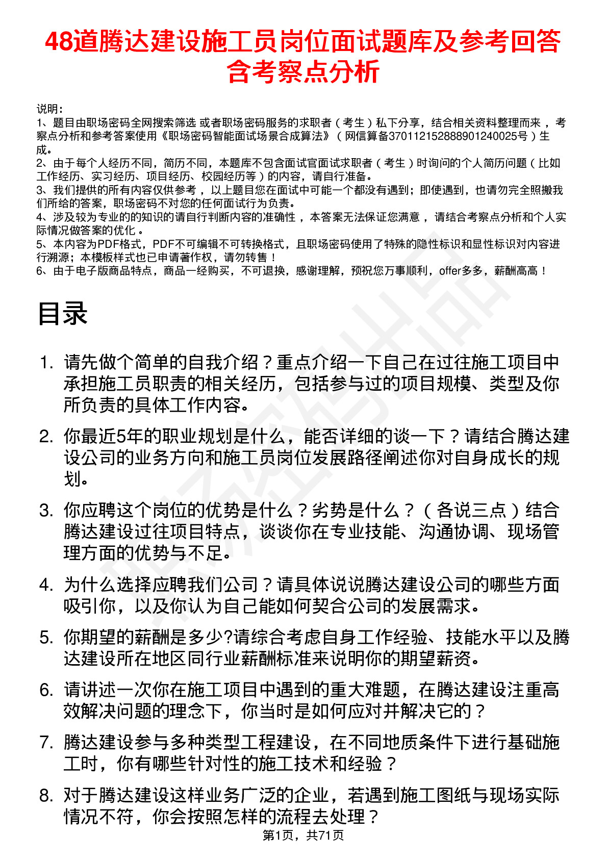 48道腾达建设施工员岗位面试题库及参考回答含考察点分析